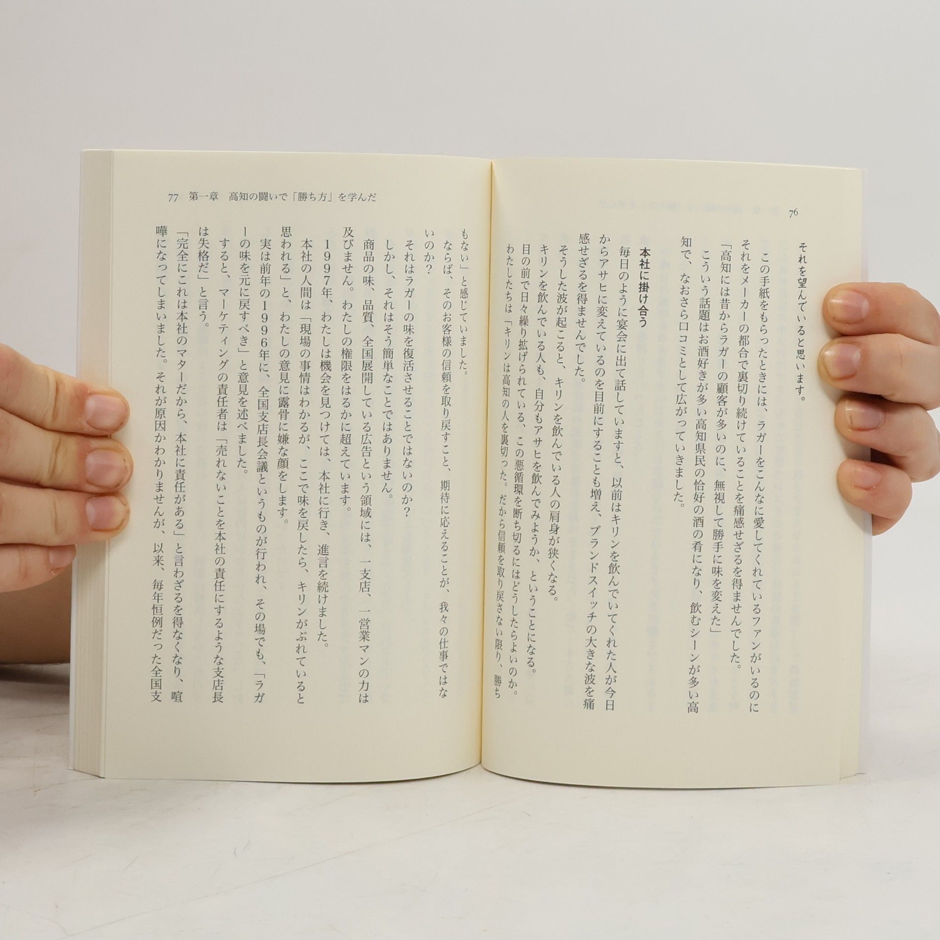 田村潤 講談社α新書: キリンビール高知支店の奇跡 勝利の法則は現場で拾え!