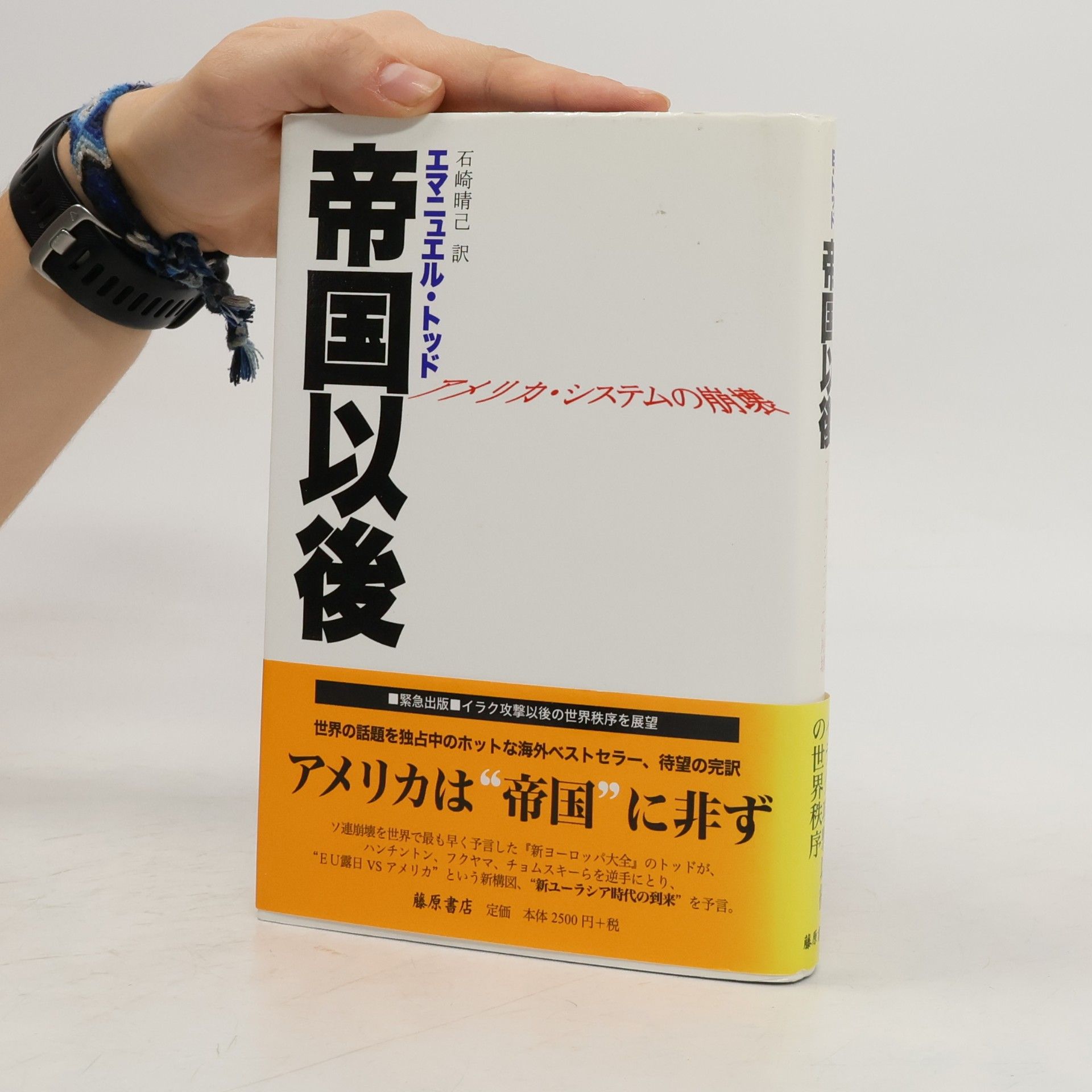 石崎晴己 帝国以後