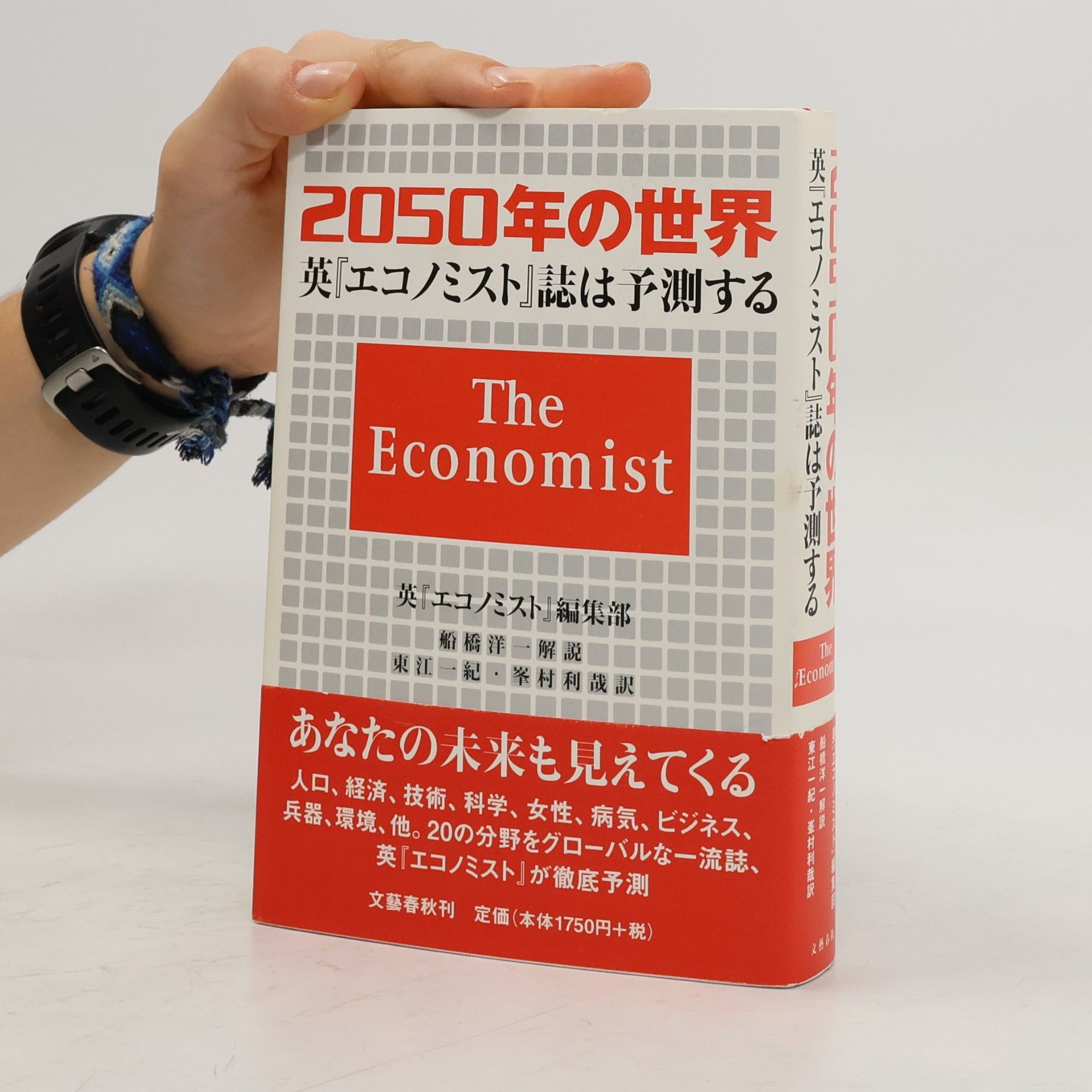 船橋洋一 2050年の世界 英『エコノミスト』誌は予測する
