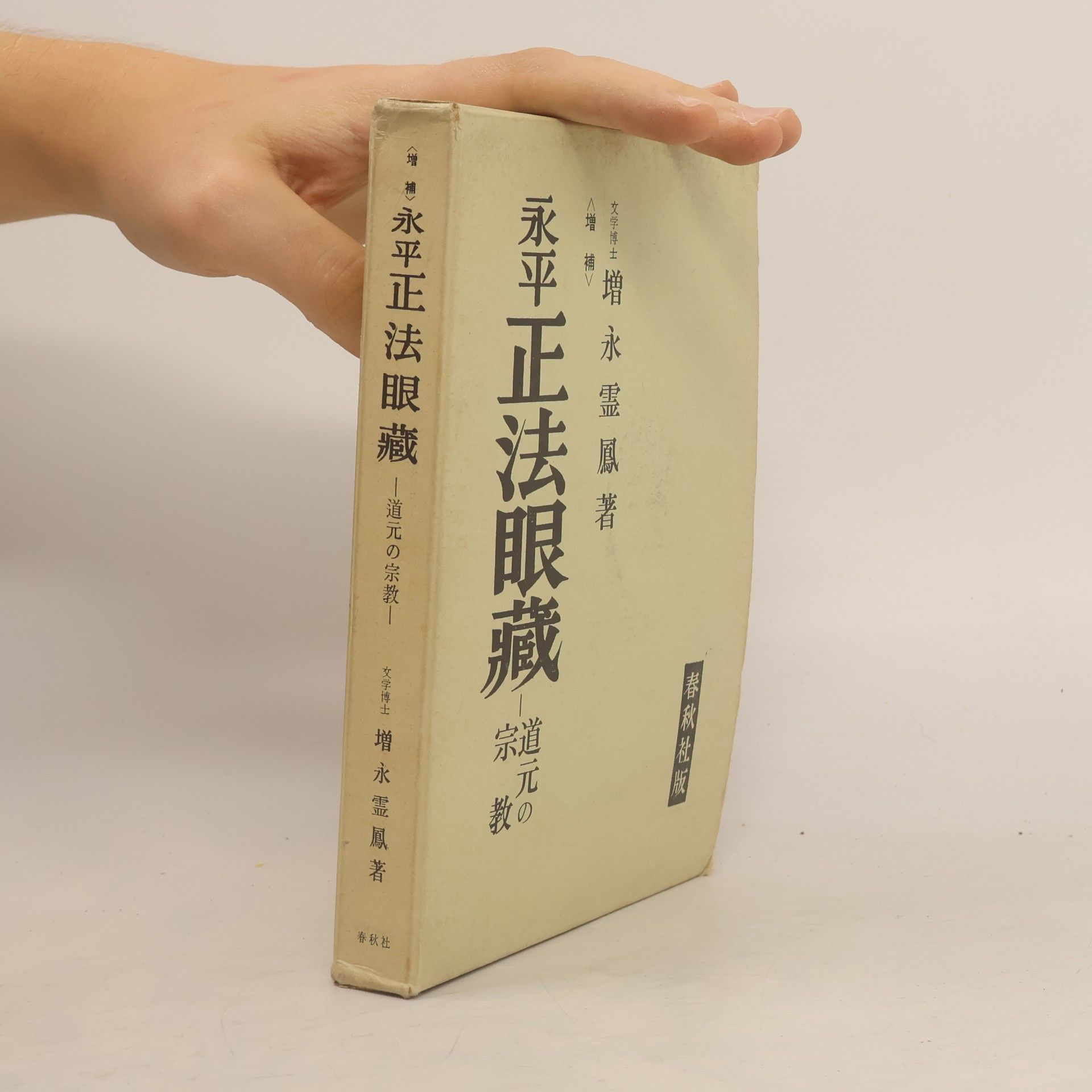 Reiho Masunaga 増補 永平正法眼蔵 — 道元の宗教