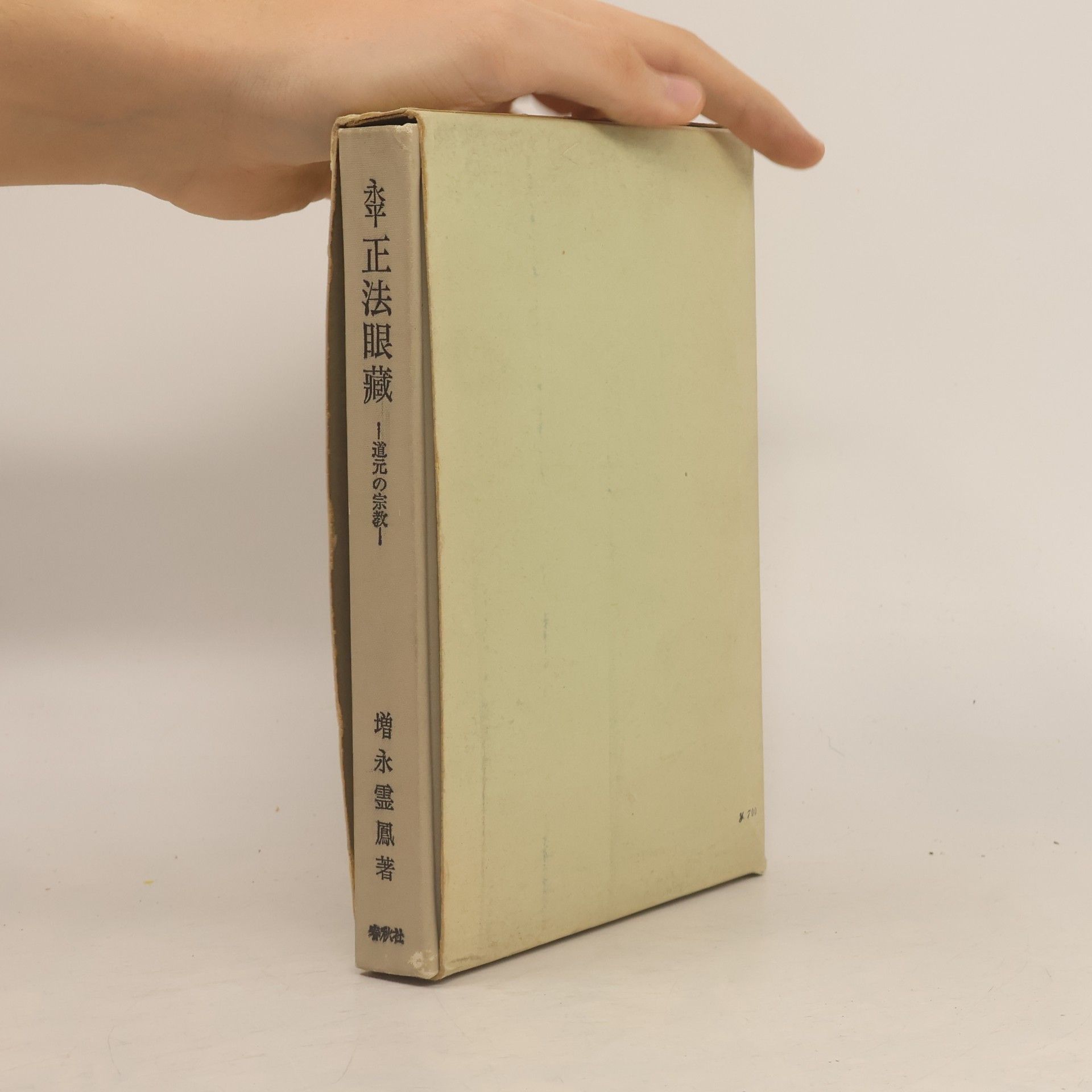 Reiho Masunaga 増補 永平正法眼蔵 — 道元の宗教