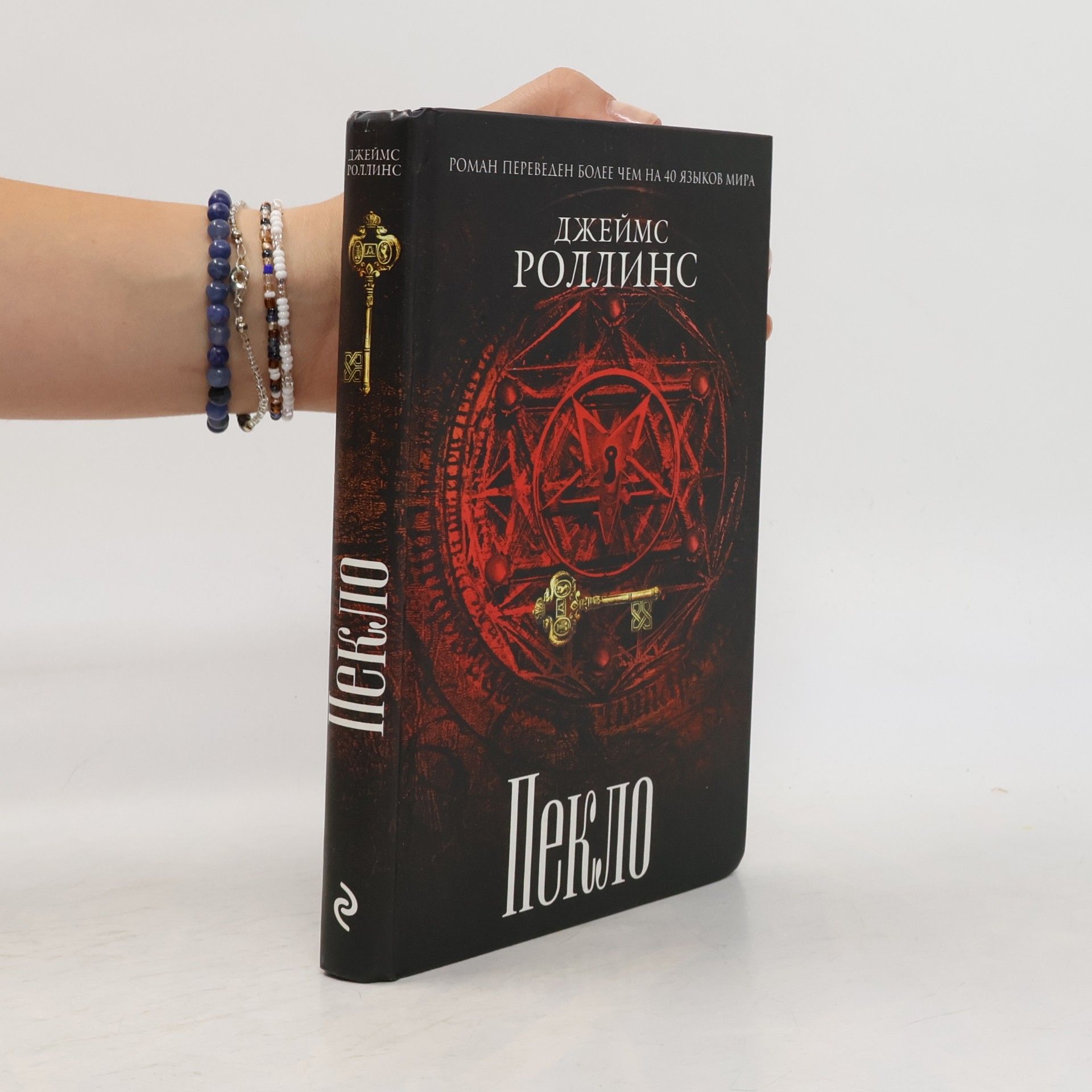 James Rollins Пекло