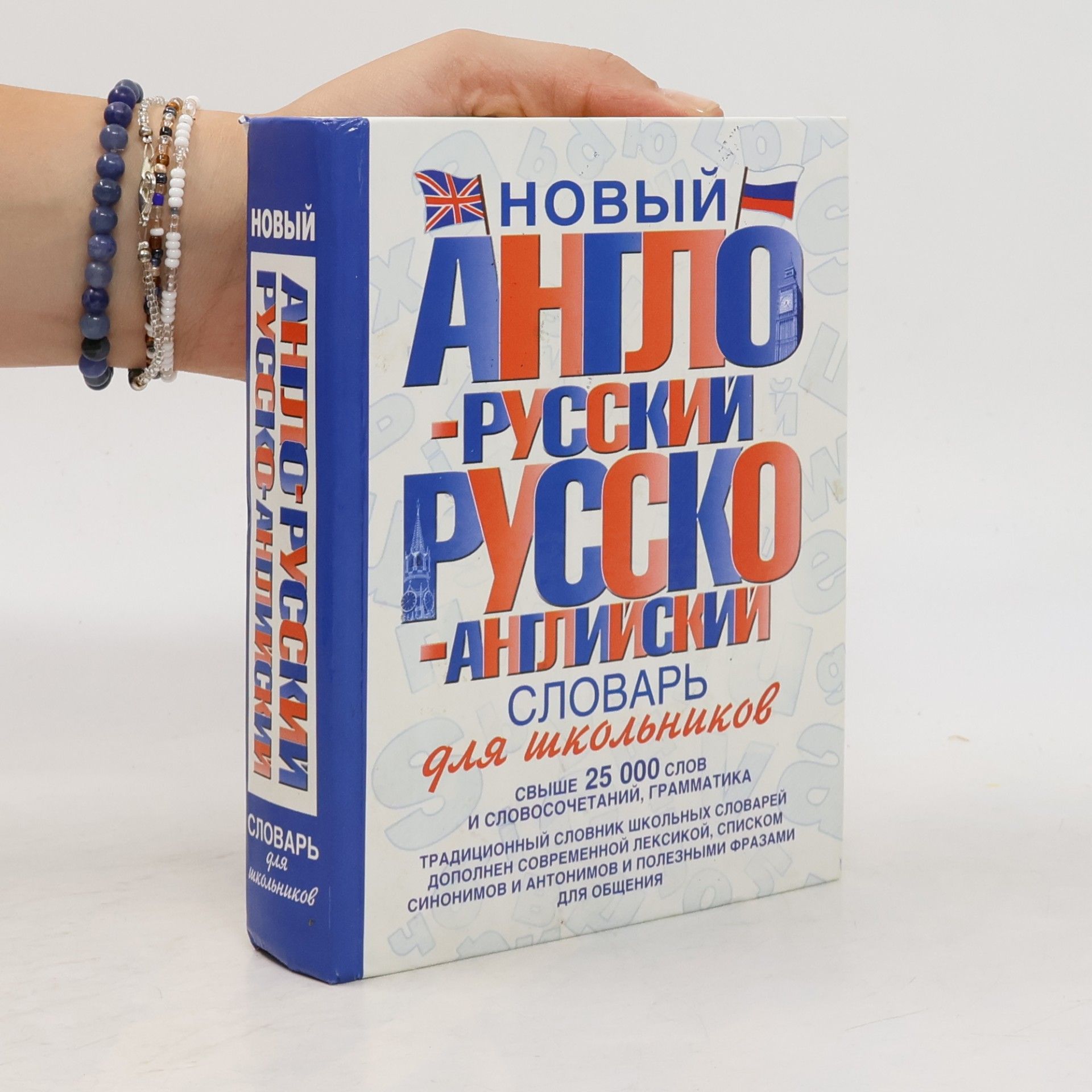 Various authors Новый англо-русский и русско-английский словарь для школьников