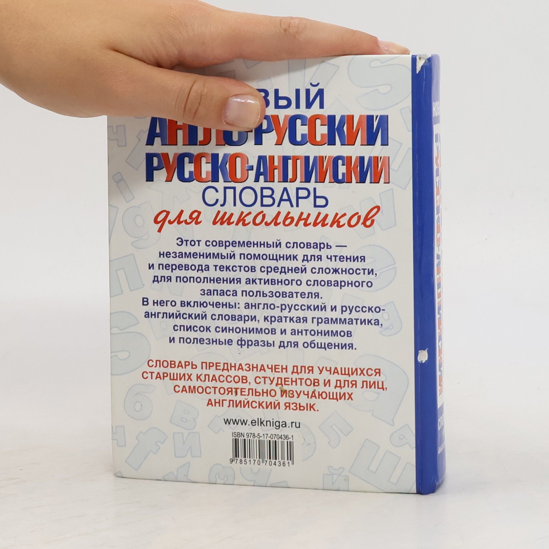 Новый англо-русский и русско-английский словарь для школьников