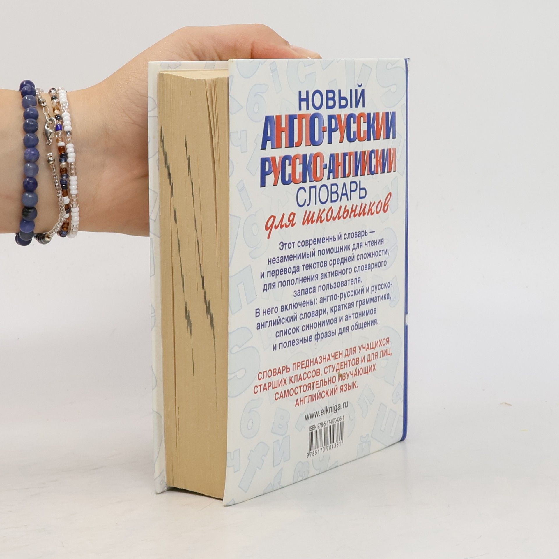 Новый англо-русский и русско-английский словарь для школьников