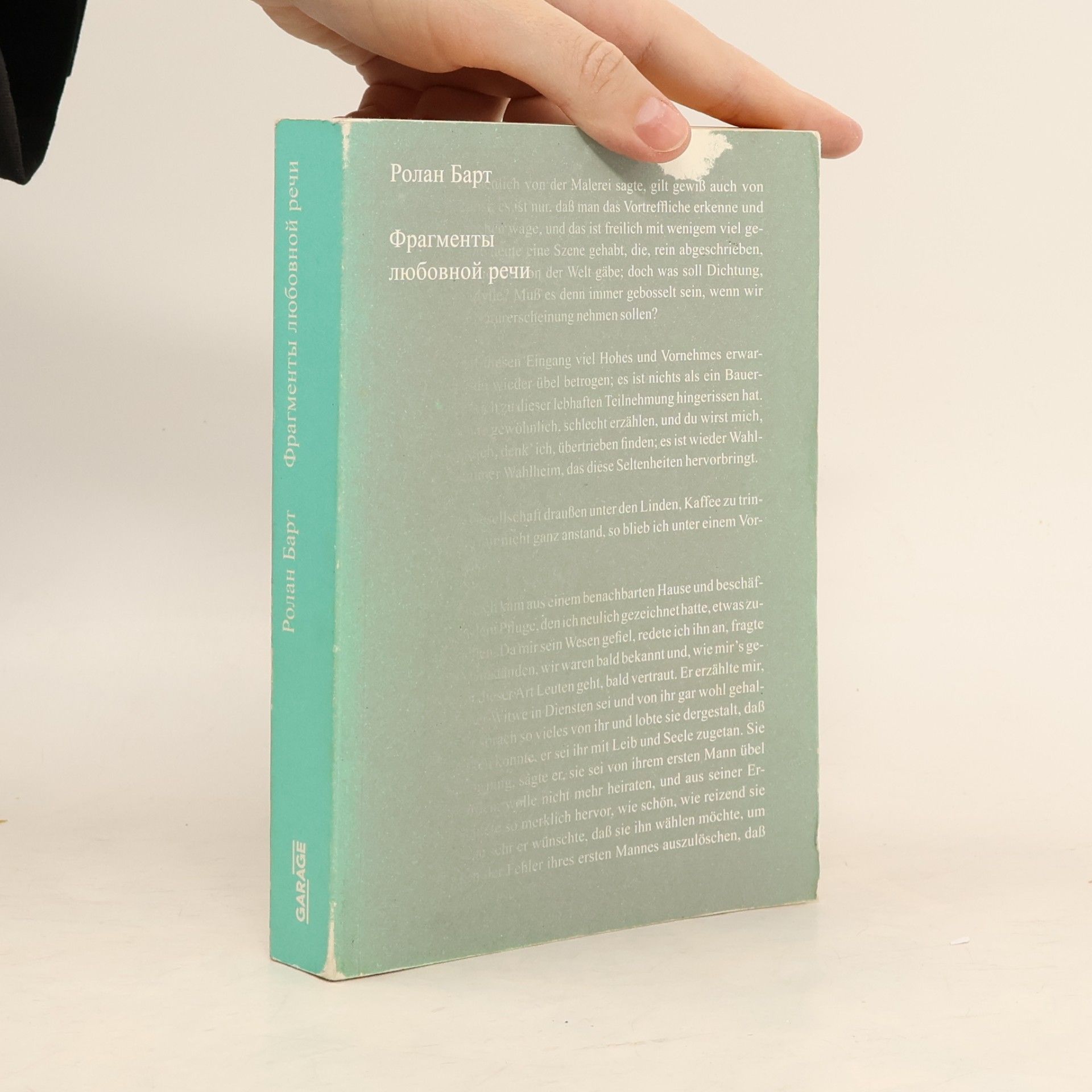 Roland Barthes Фрагменты любовной речи
