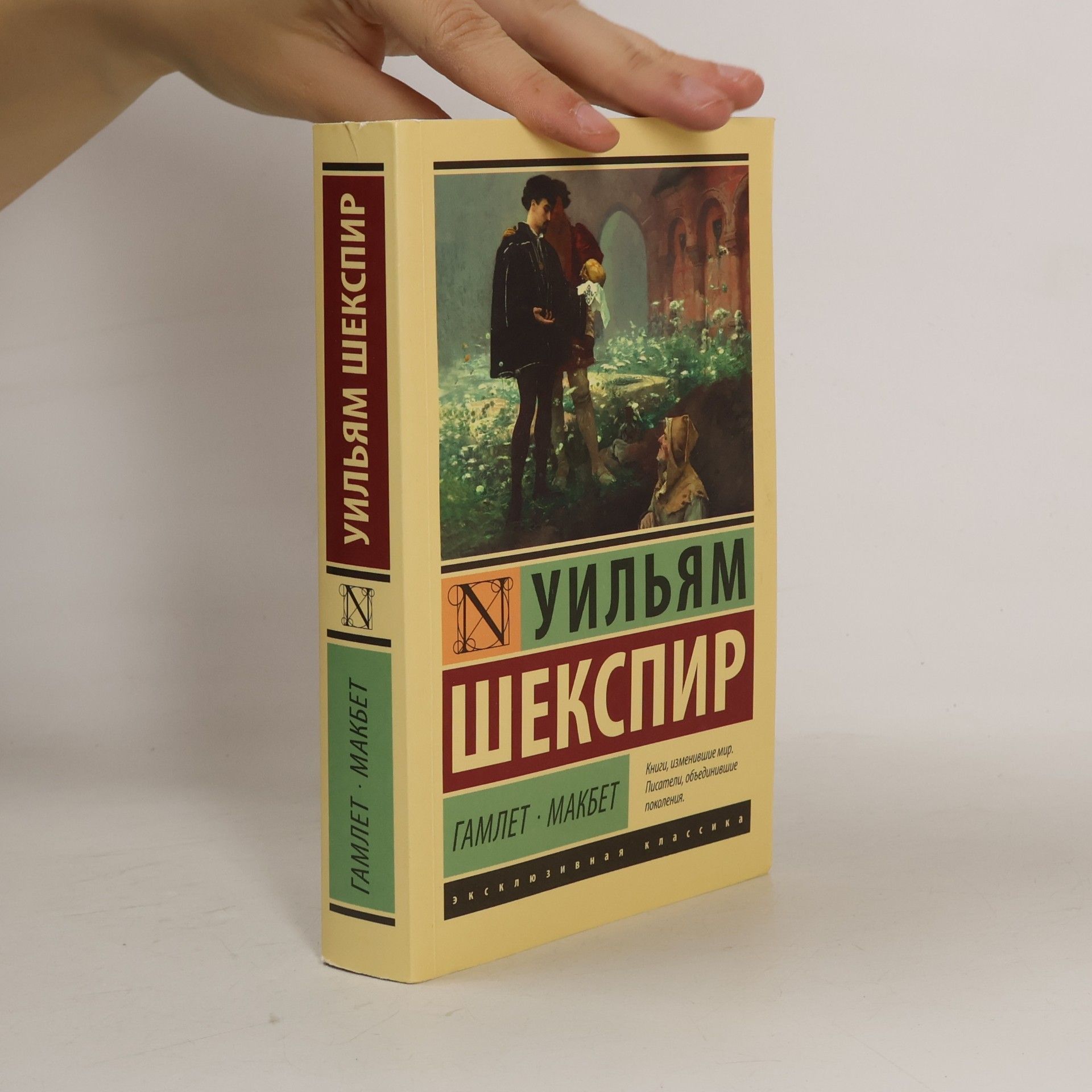 Уильям Шекспир Гамлет · Макбет