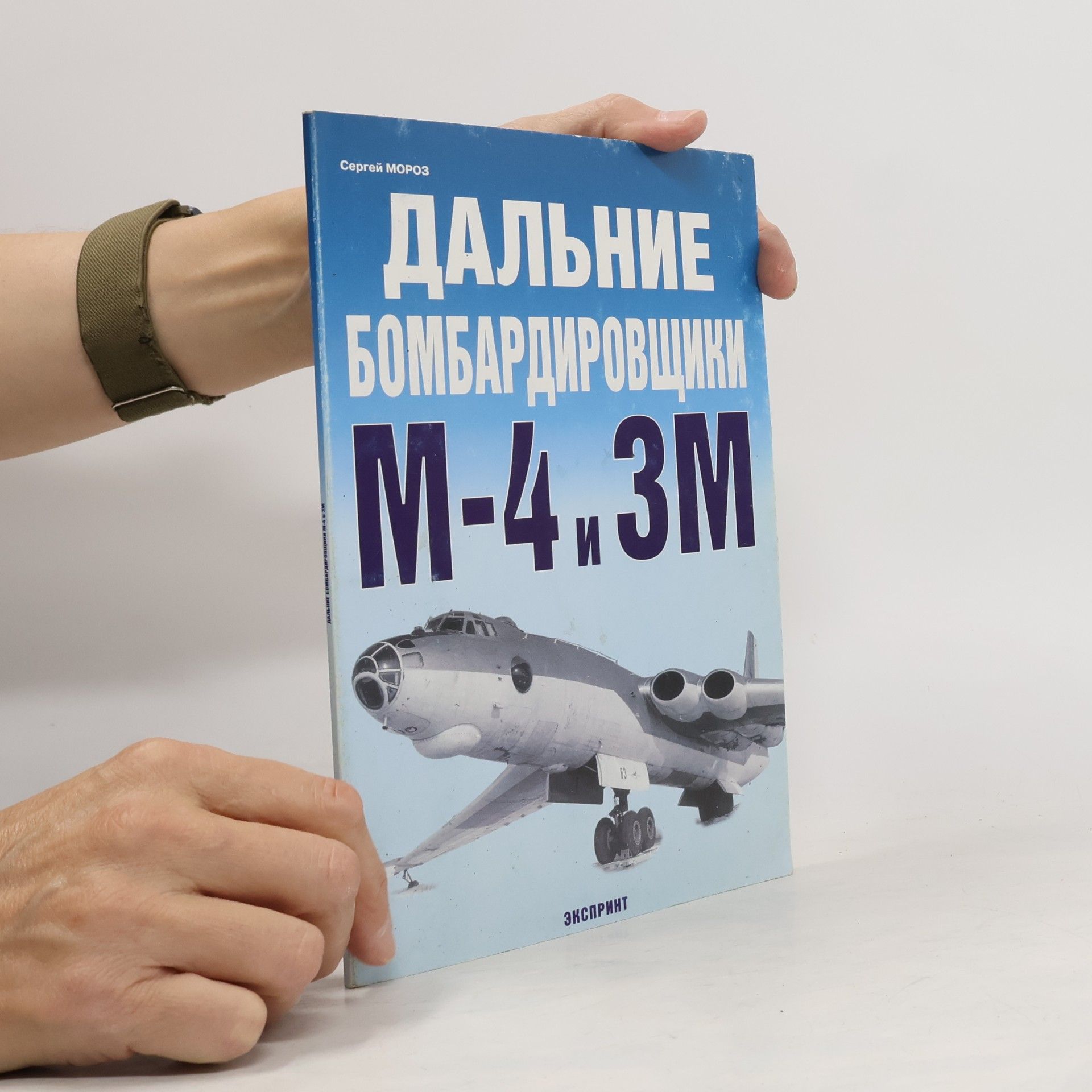 Sergey Moroz Дальние бомбардировщики М-4 и 3М