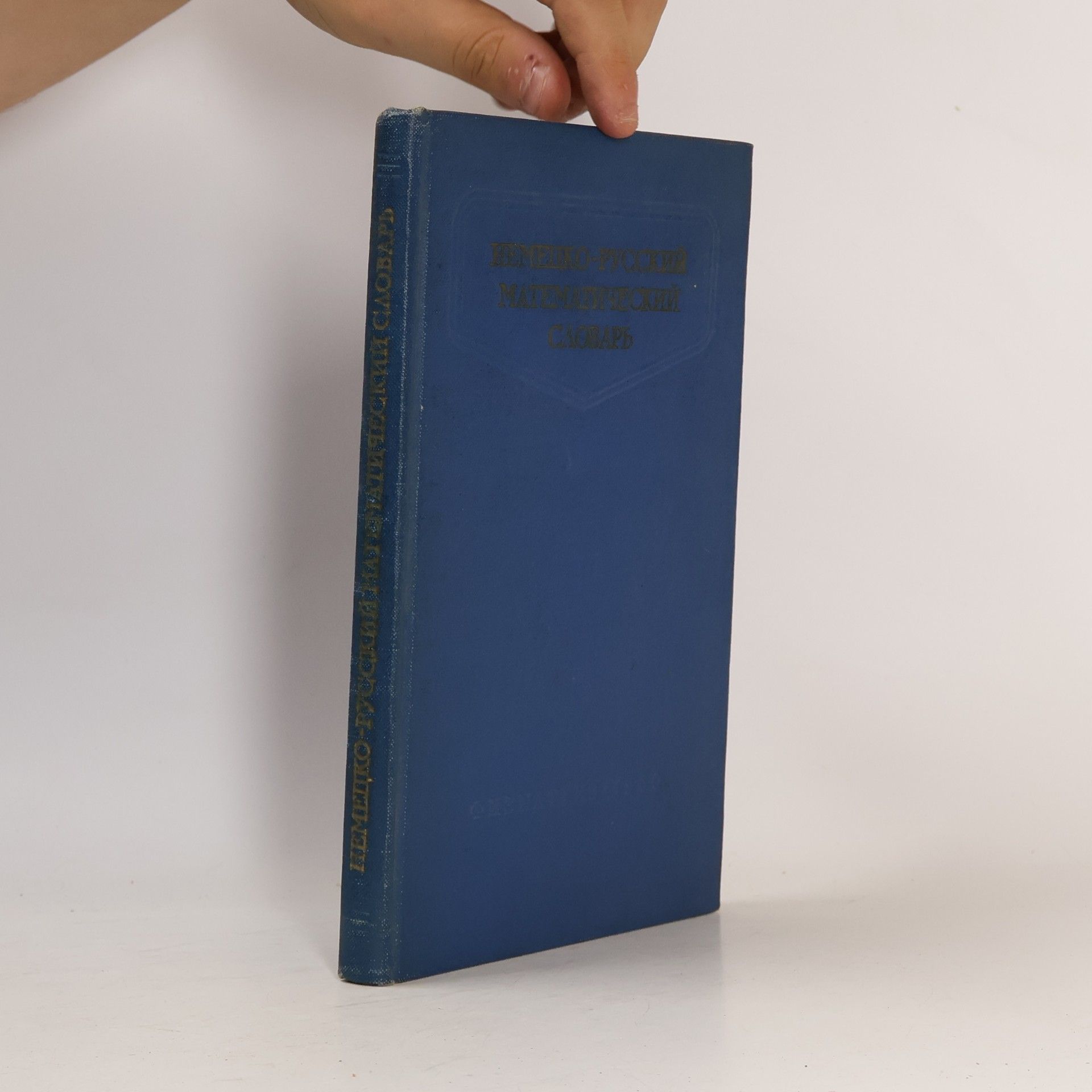 Various authors Немецко-русский математический словарь