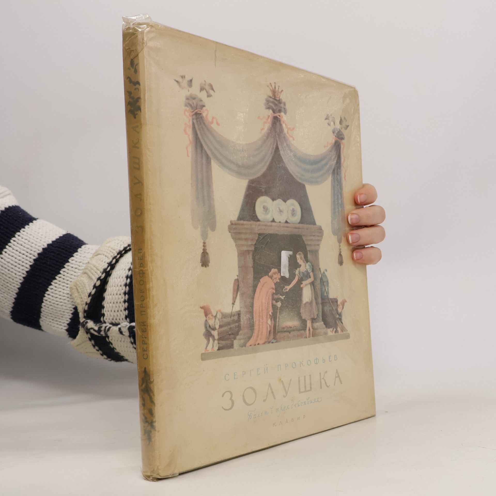 Прокофьев Сергей Сергеевич Золушка