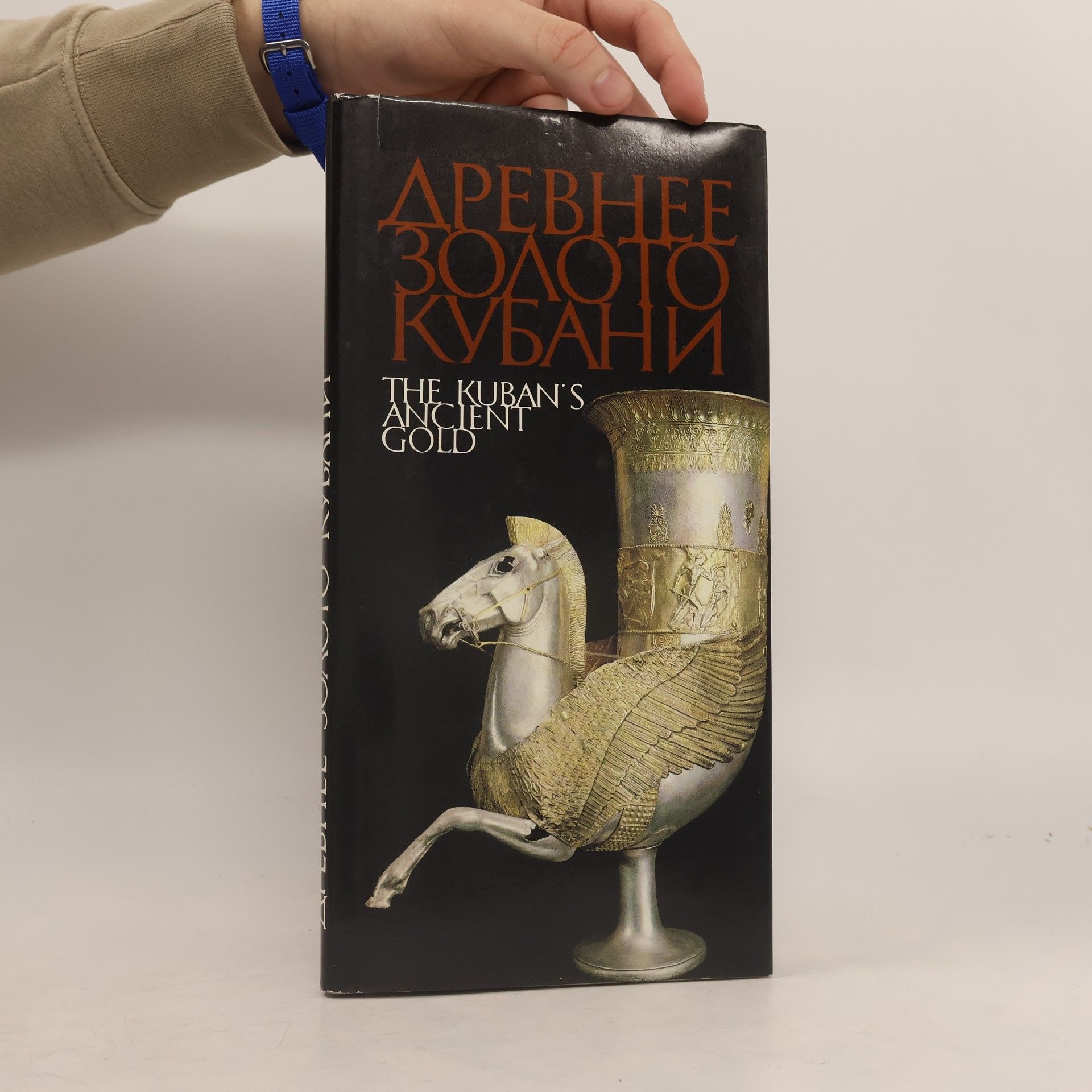 Н. В. Анфимов Древнее золото Кубани. The Kuban's Ancient Gold