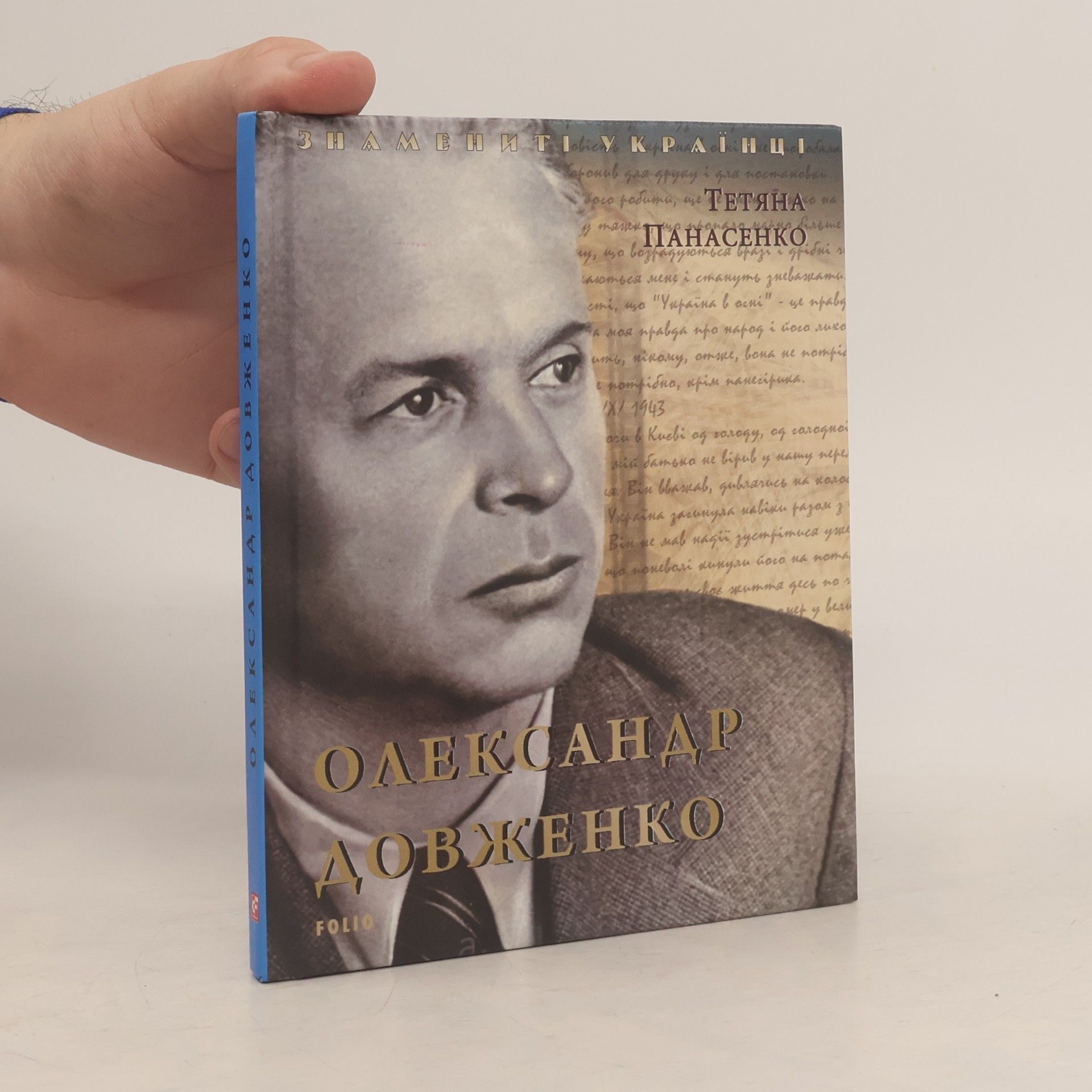Тетяна Панасенко Олександр Довженко