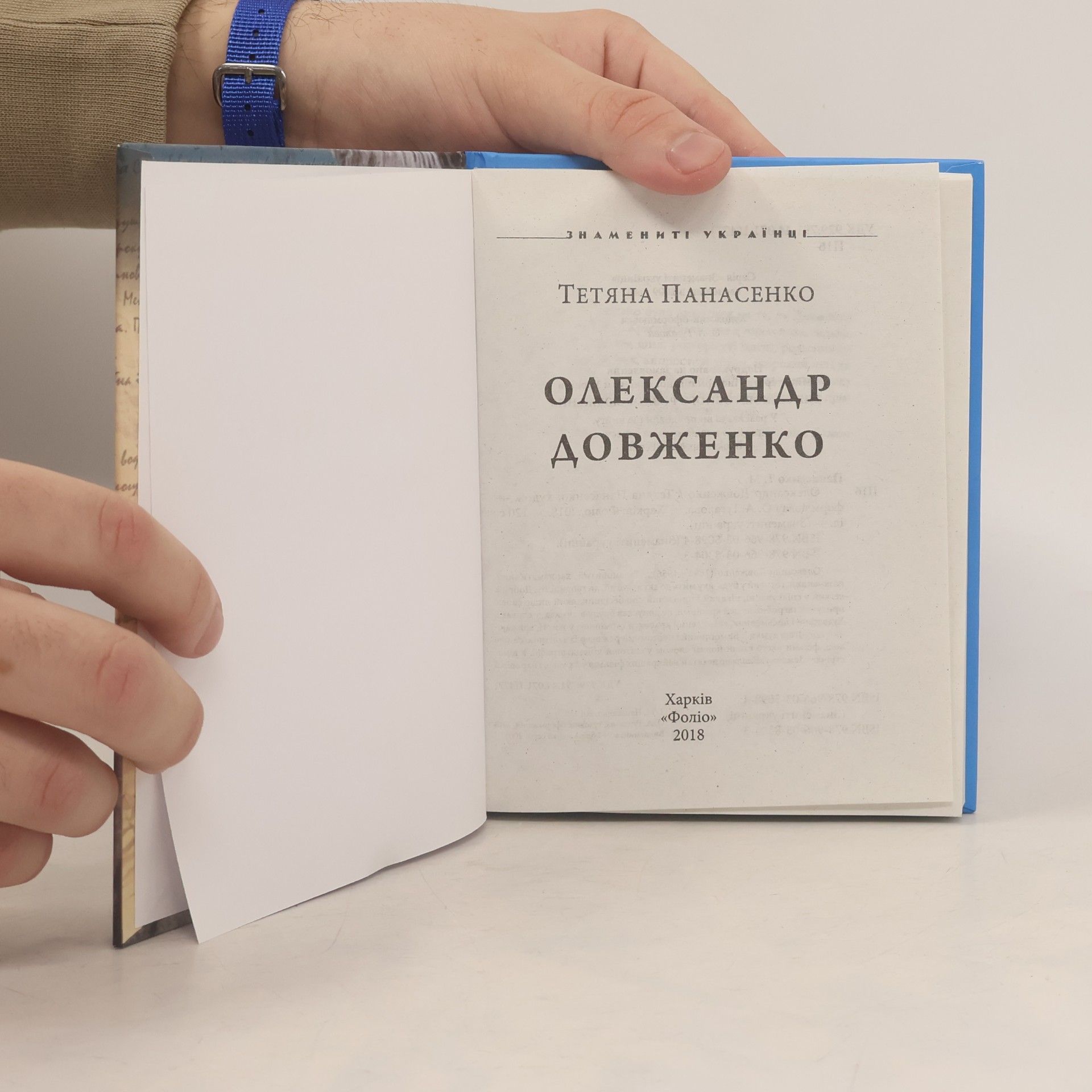 Тетяна Панасенко Олександр Довженко