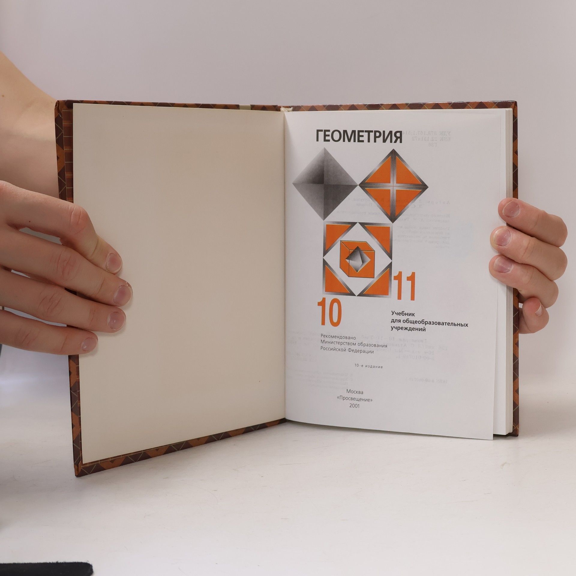 Л. С. Атанасян Геометрия 10 – 11