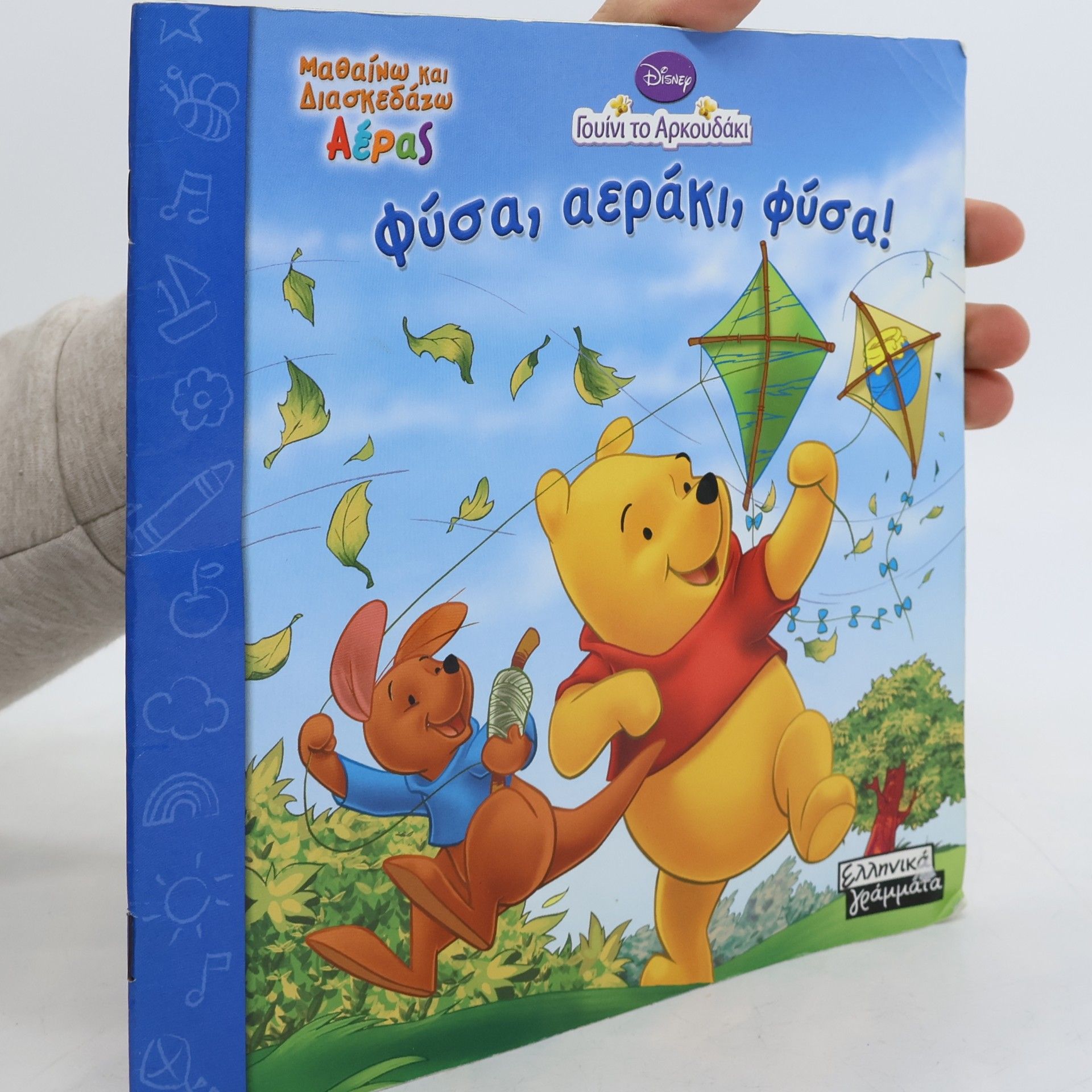 Φύσα, Αεράκι, Φύσα!