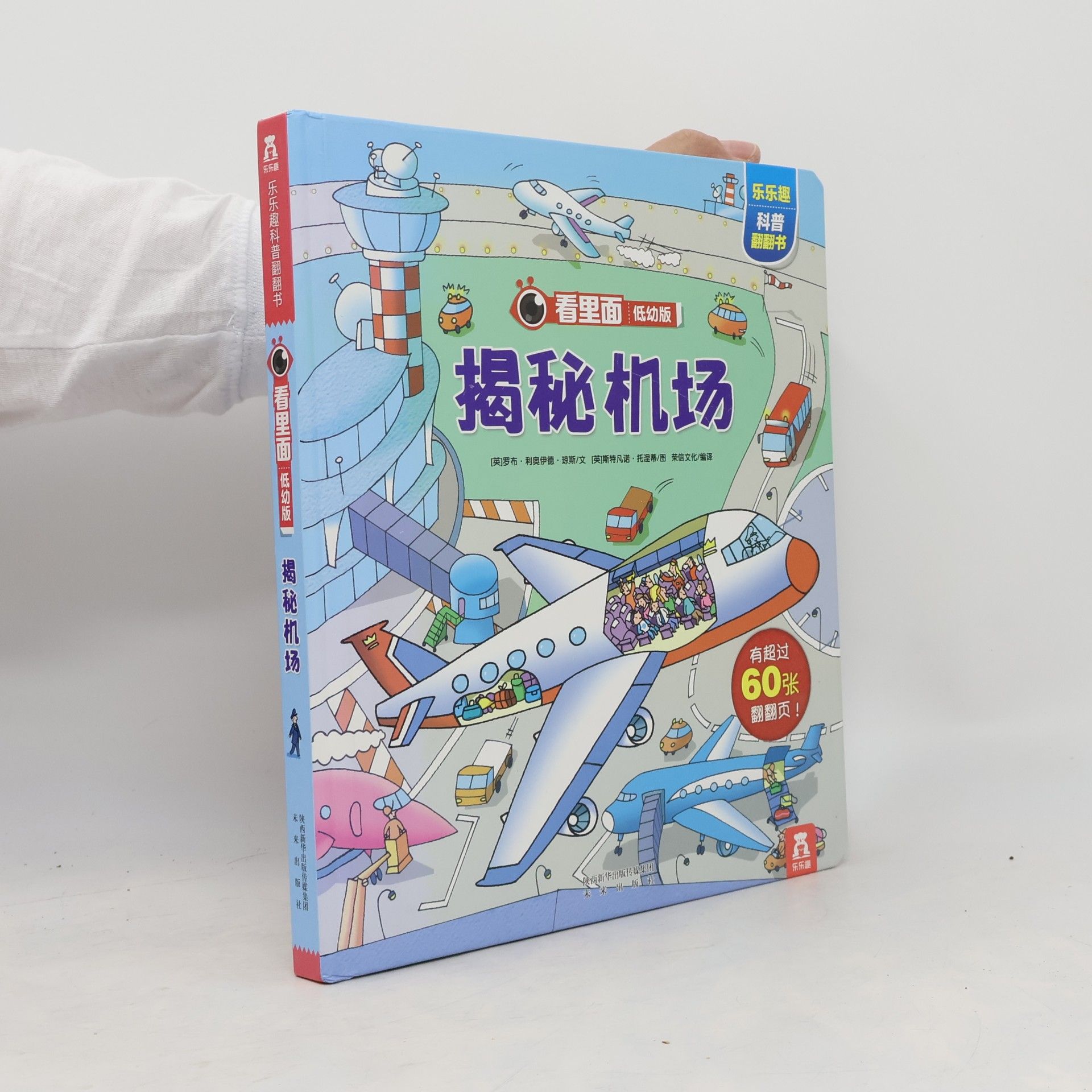 荣信文化 看里面 低幼版: 揭秘机场