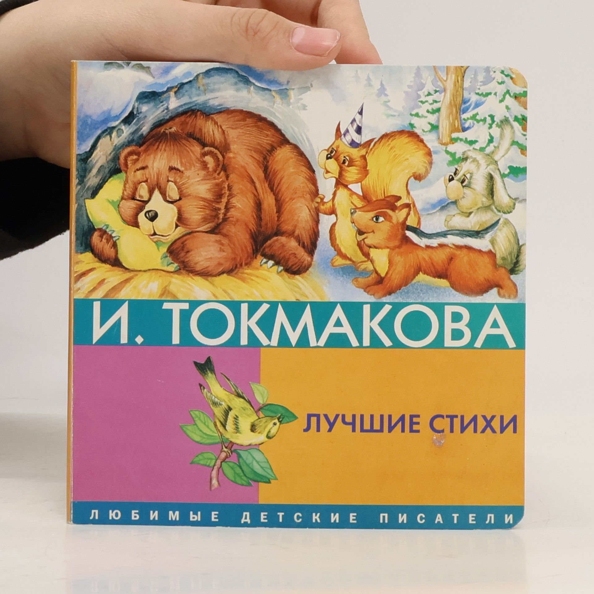 И. Токмакова Лучшие стихи