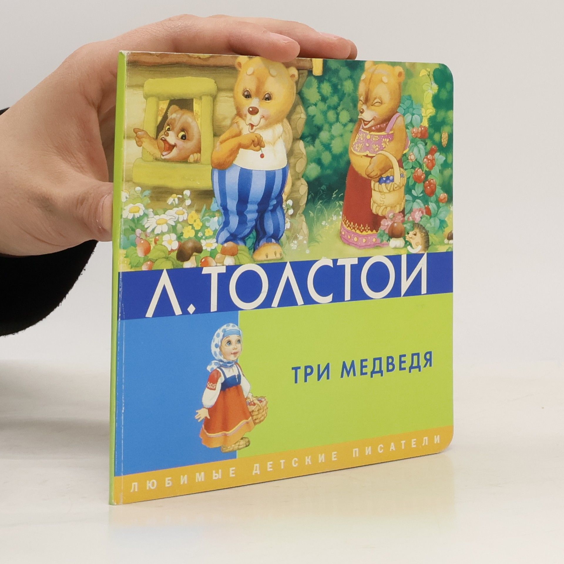 Lev Nikolajevič Tolstoj Три медведя
