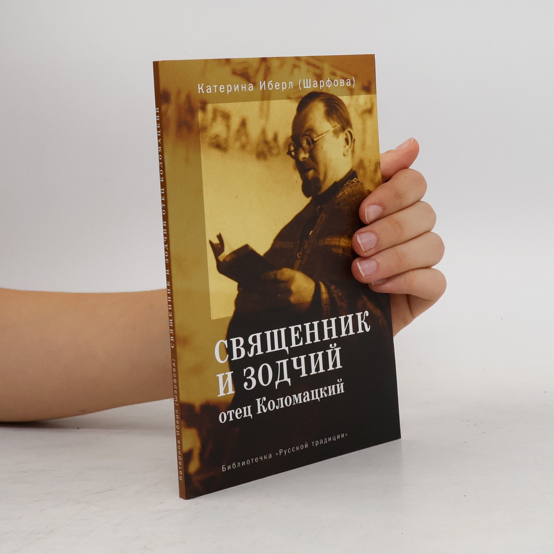 Katerina Iberl Священник и зодчий. Отец Коломацкий
