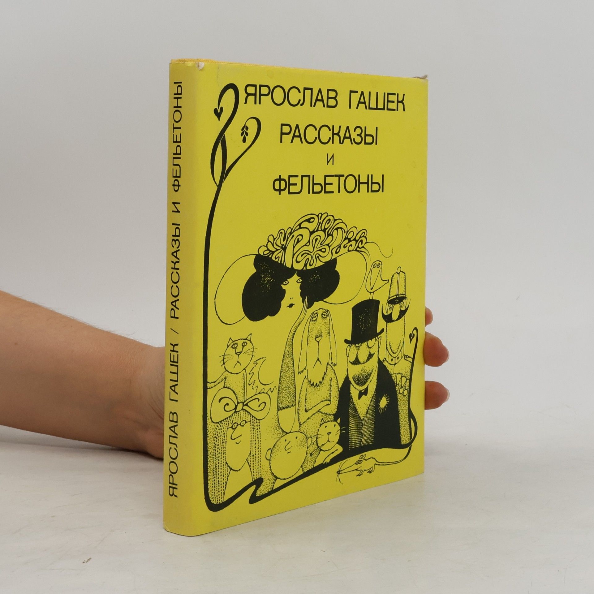 Jaroslav Hašek Рассказы и фелетоны = Rasskazy i feletony