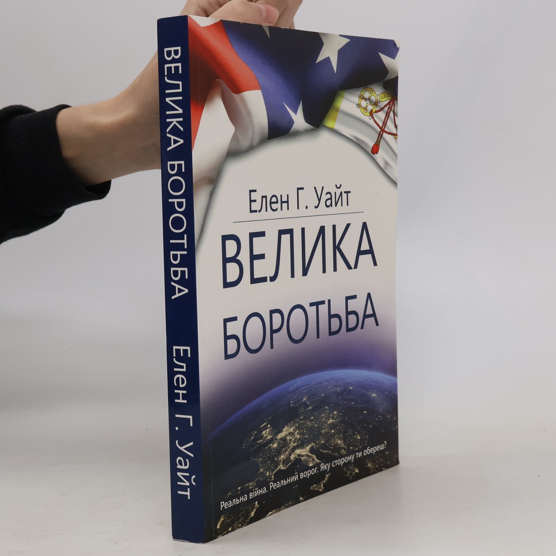 Ellen G. White Велика Боротьба. Velyka Borotʹba