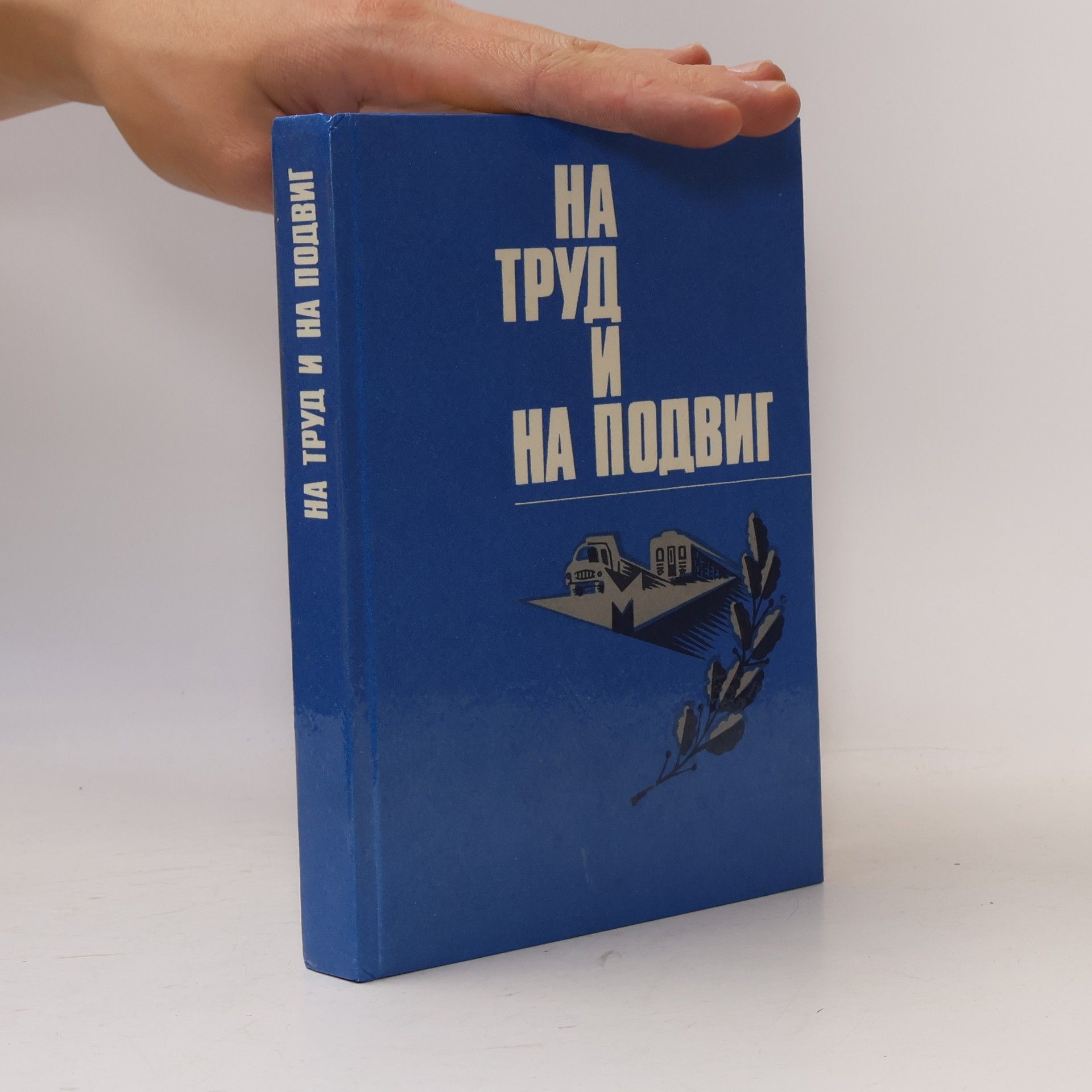 K. Kuvshinov На труд и на подвиг. Na trud i na podvig