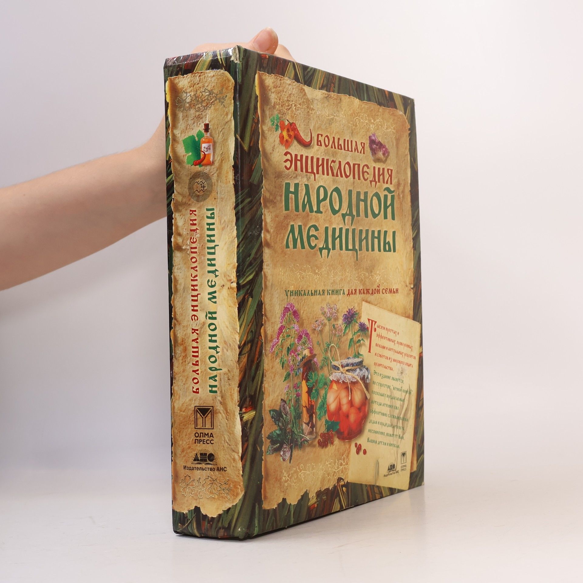 Gubanov I Большая энциклопедия народной медицины