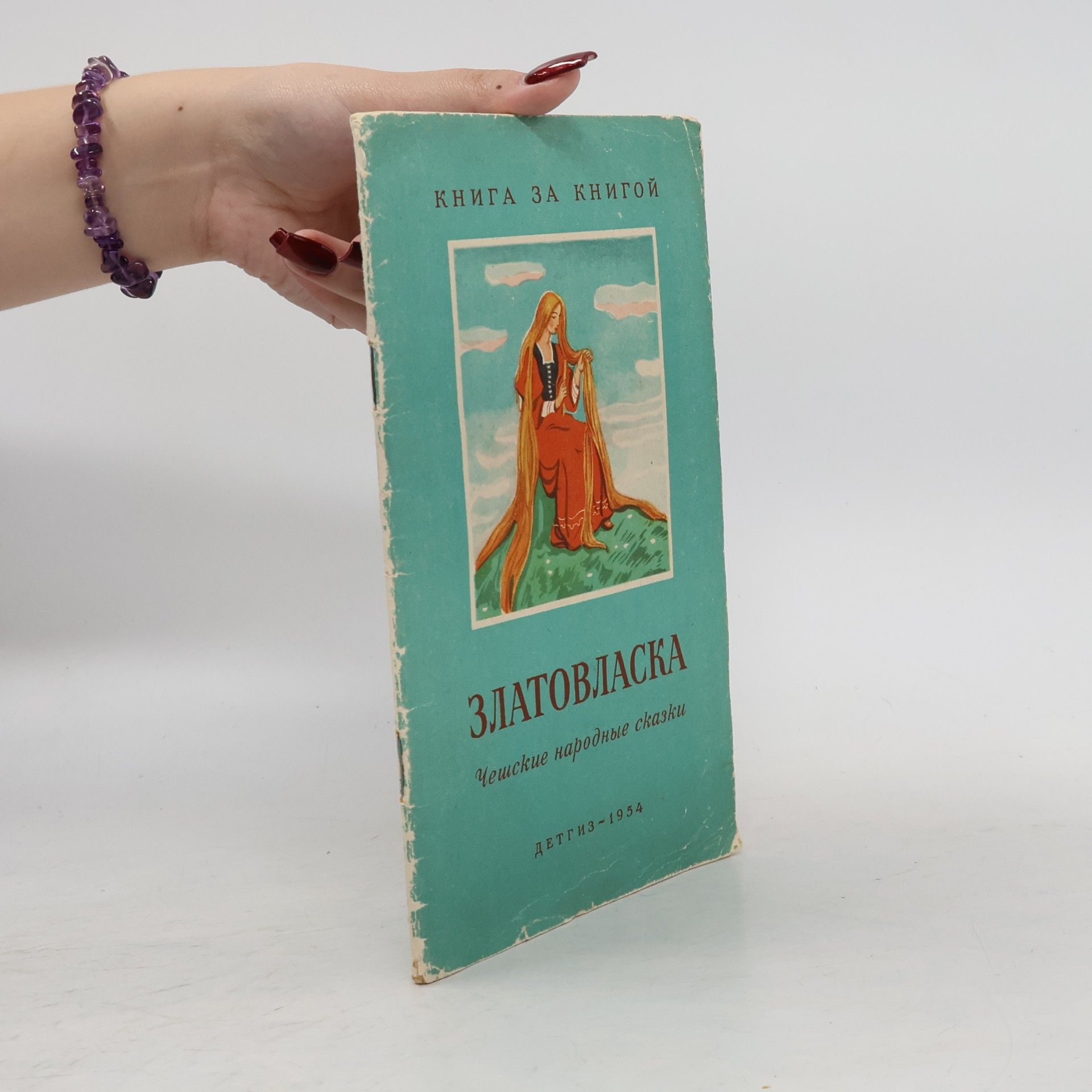 Autorenkollektiv Златовласка
