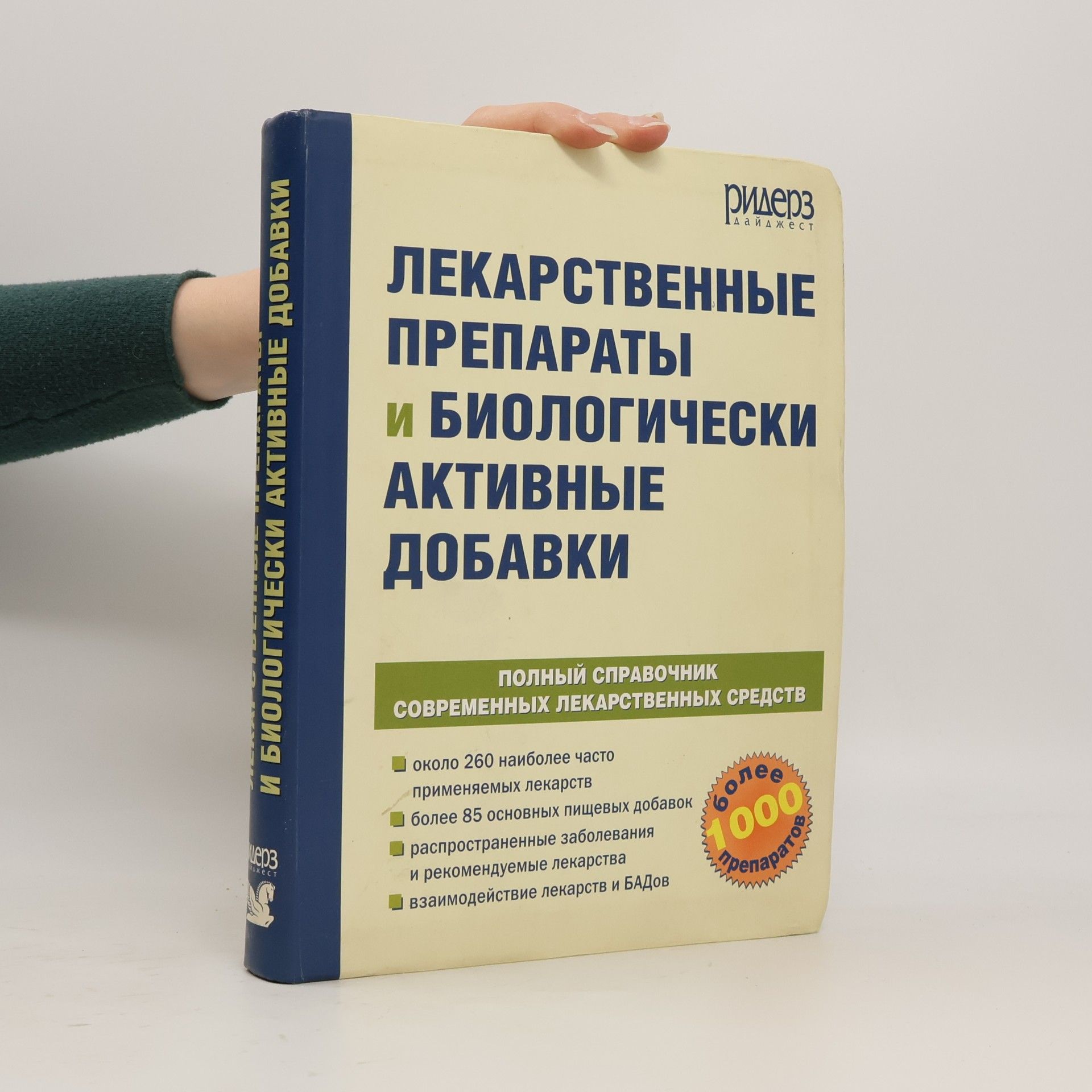 Various authors Лекарственные препараты и биологически активные добавки