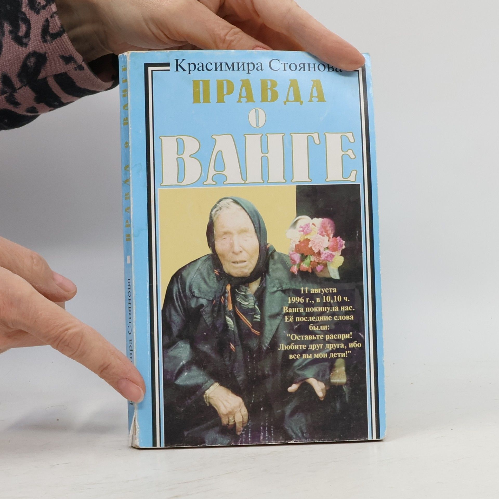 Красимира Стоянова Правда о Ванге
