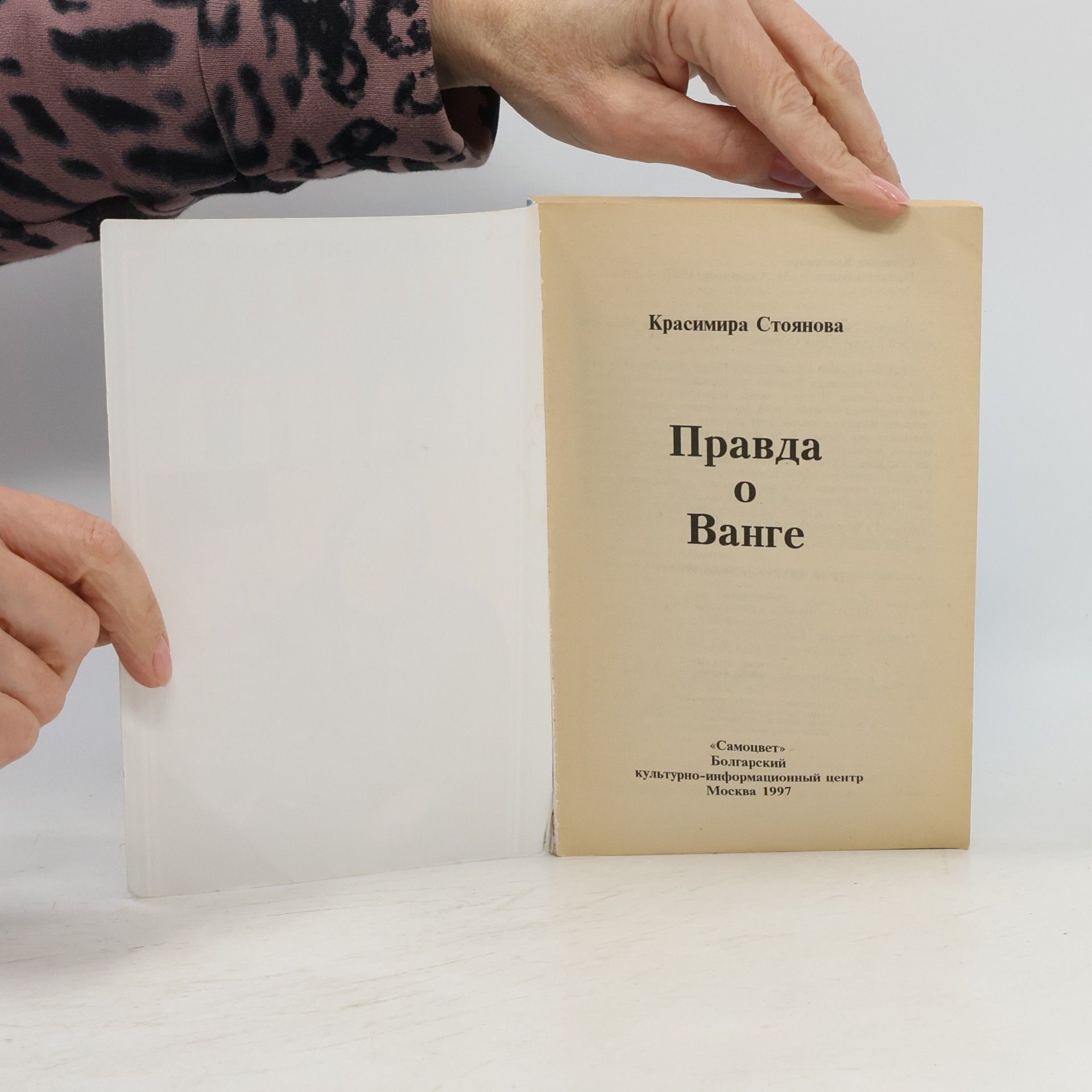 Красимира Стоянова Правда о Ванге