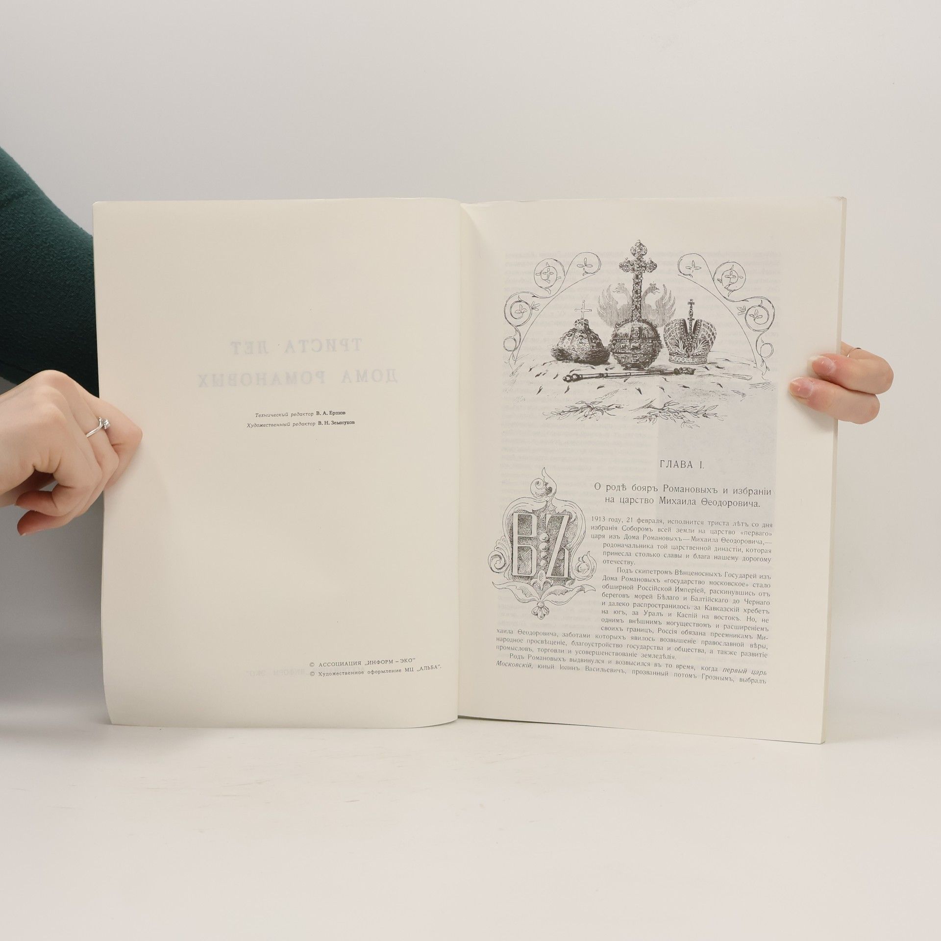 Autorenkollektiv Триста лет царствования Дома Романовых 1613–1913