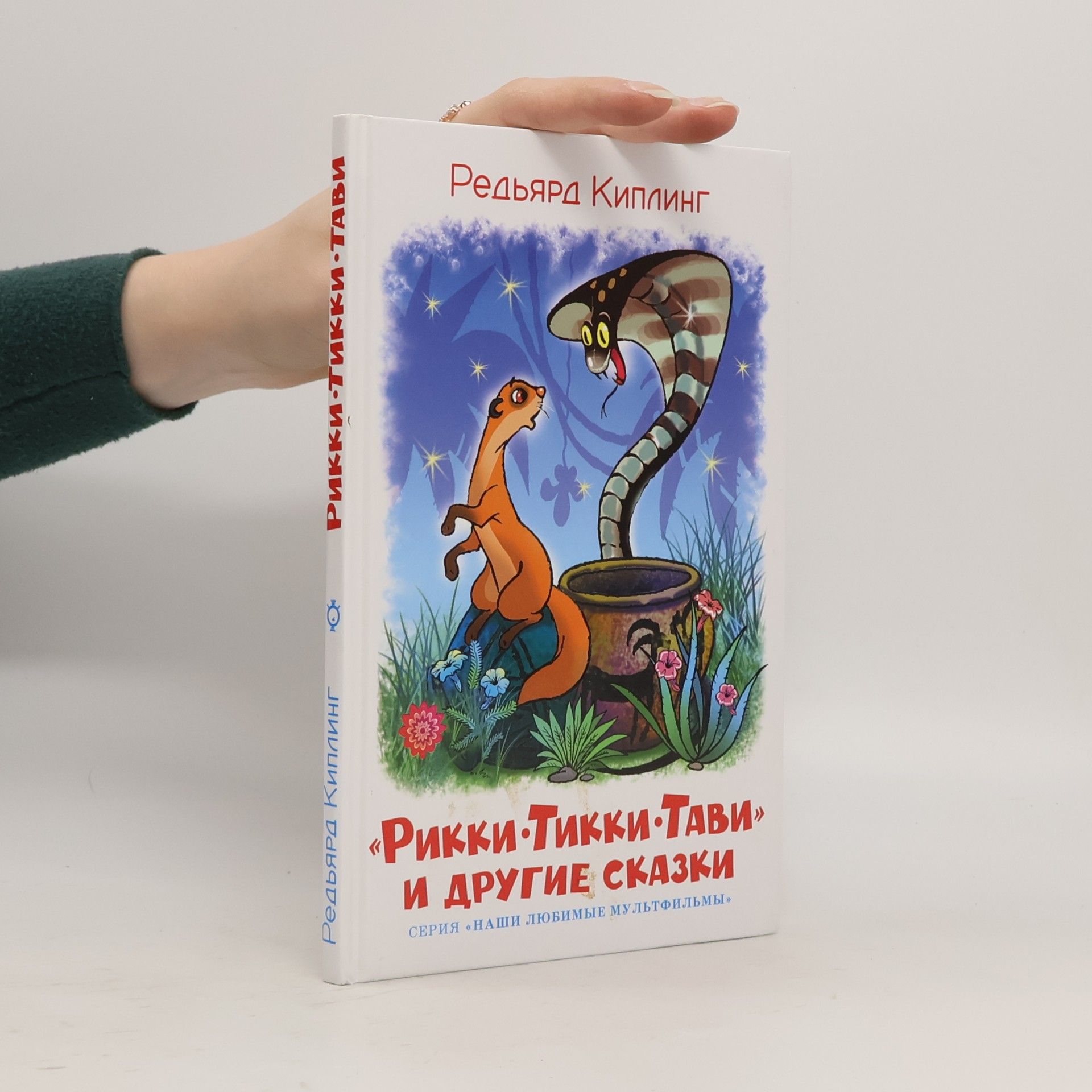 Рикки-Тикки-Тави и другие сказки