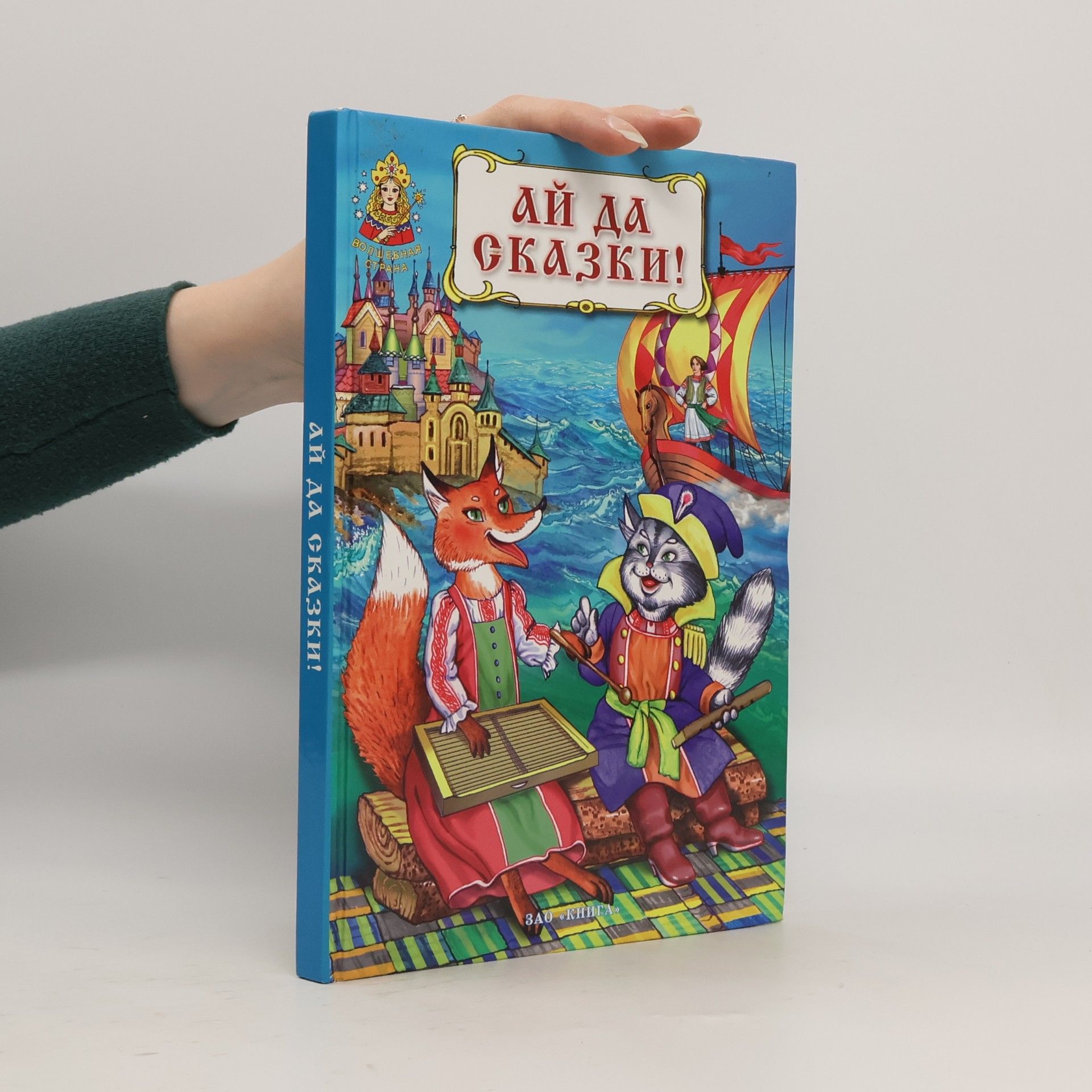 М.В. Ордынская Ай да сказки! Книга русских народных сказок