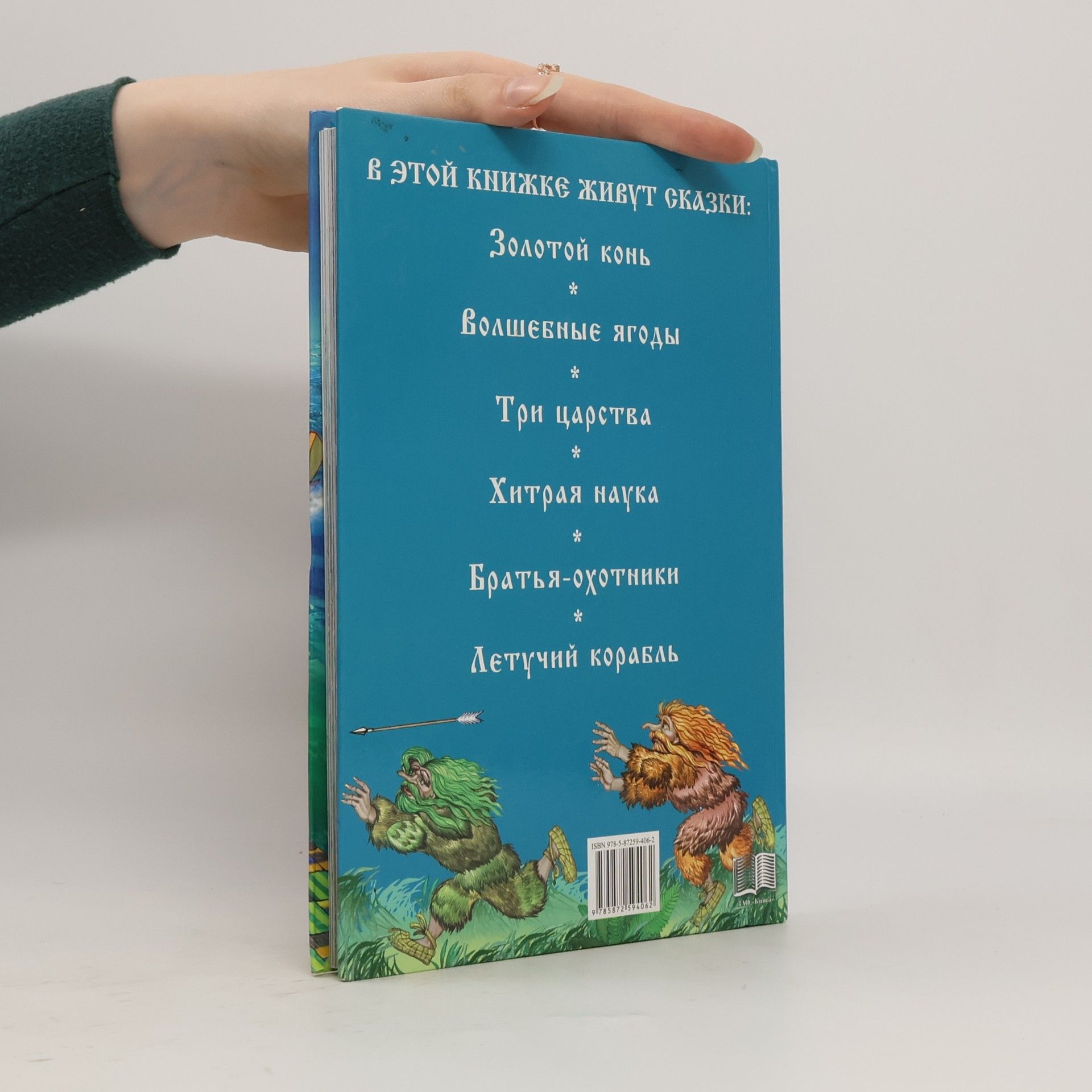 М.В. Ордынская Ай да сказки! Книга русских народных сказок