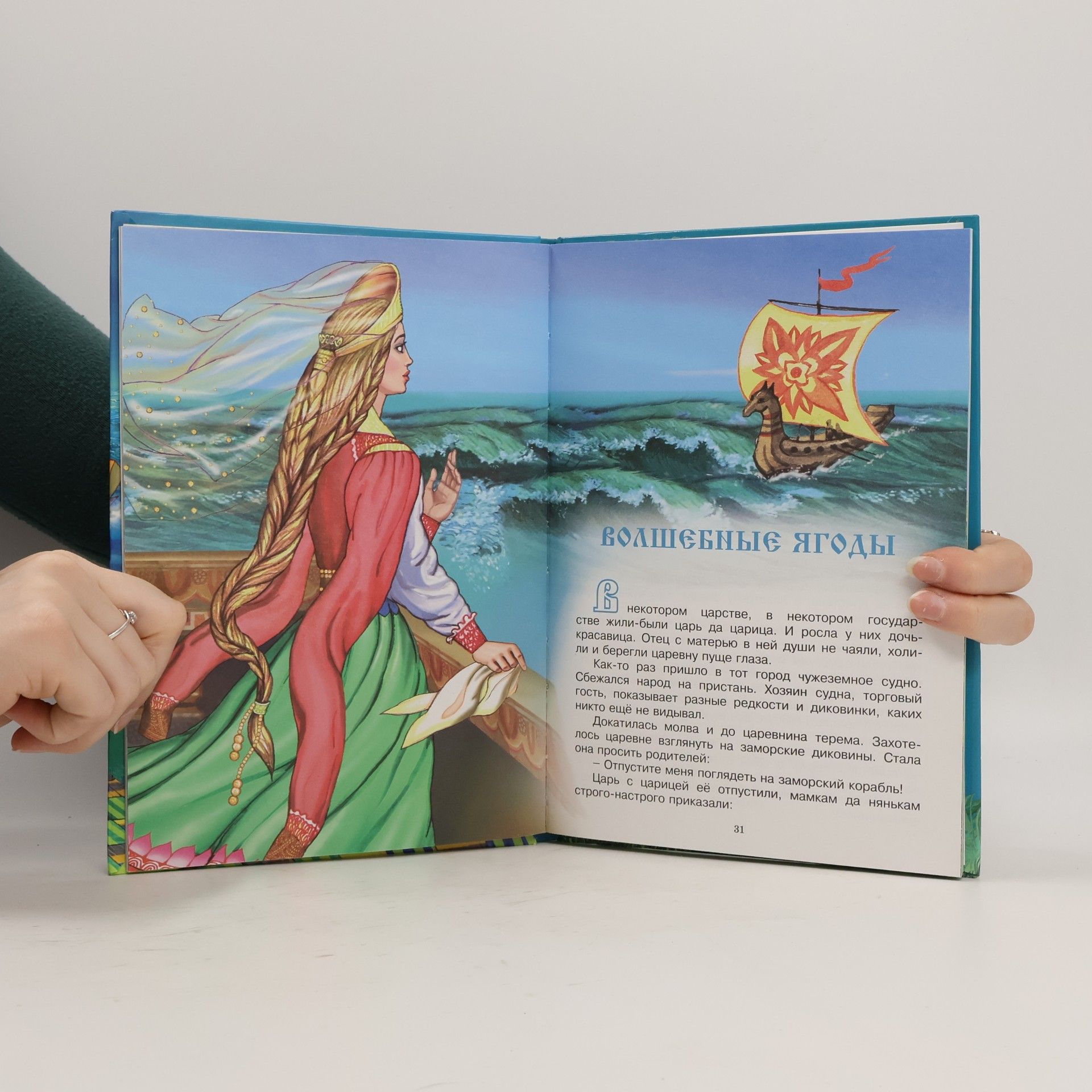 М.В. Ордынская Ай да сказки! Книга русских народных сказок