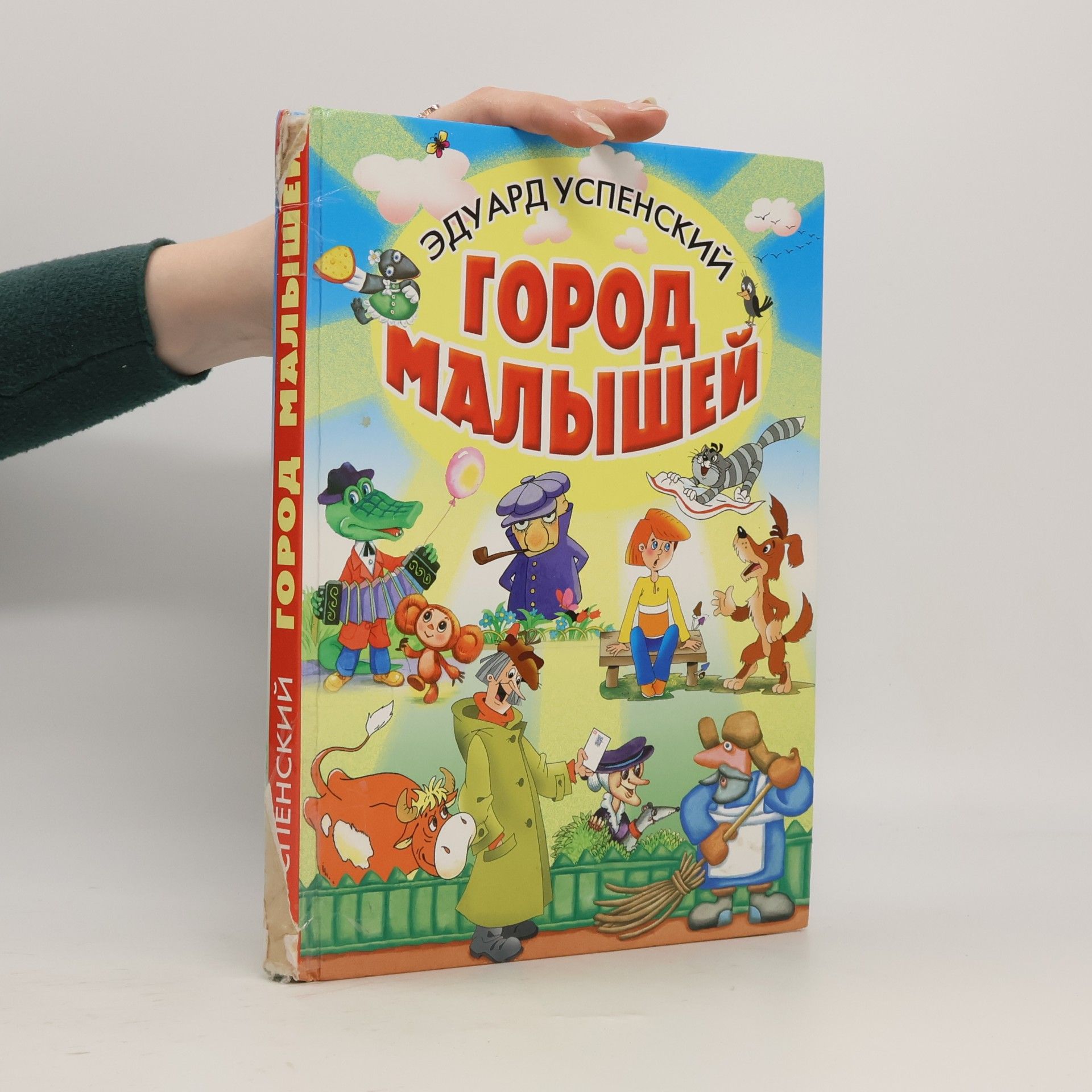 Eduard Uspenskiy Город малышей