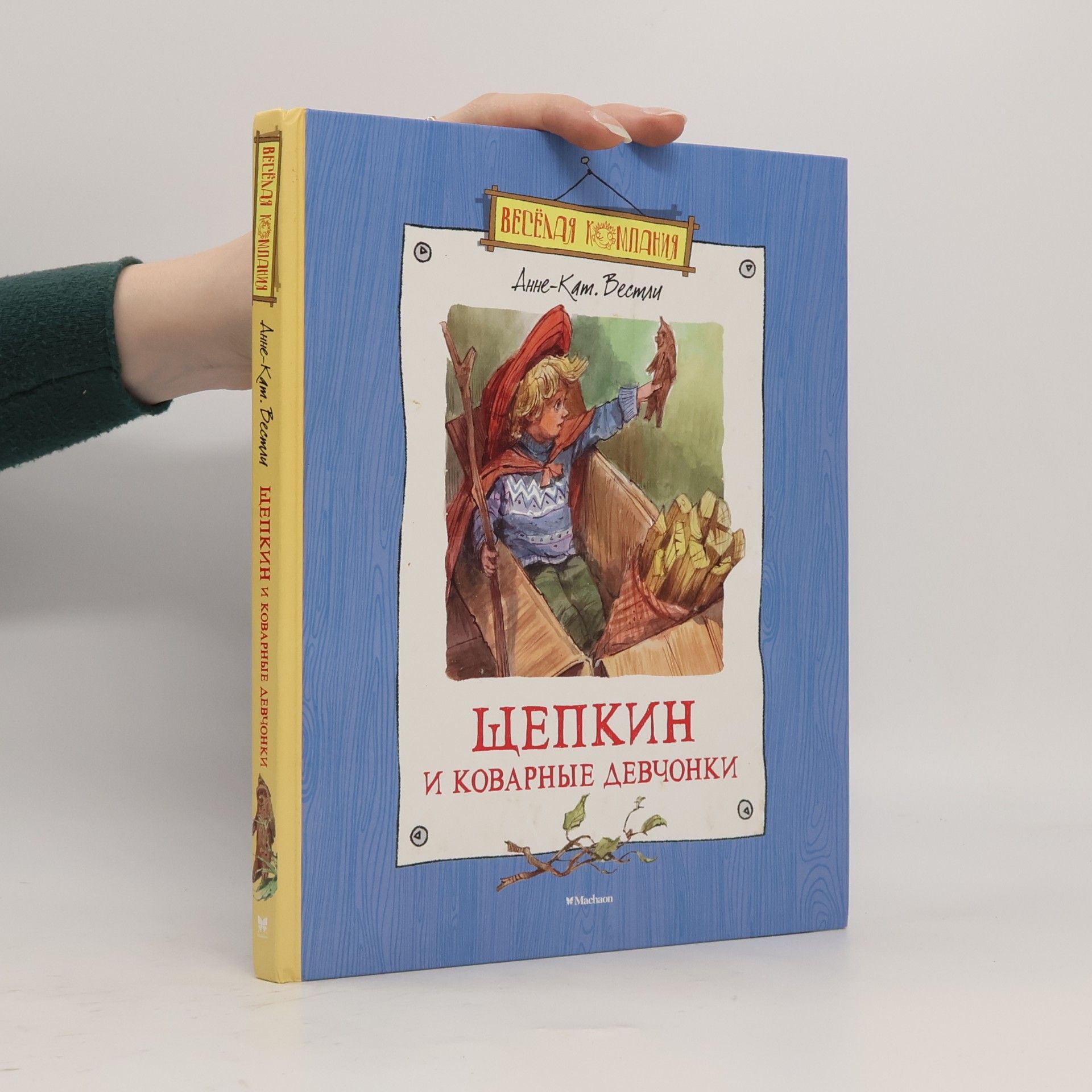 Ольга Дробот Весёлая компания: Щепкин и коварные девчонки
