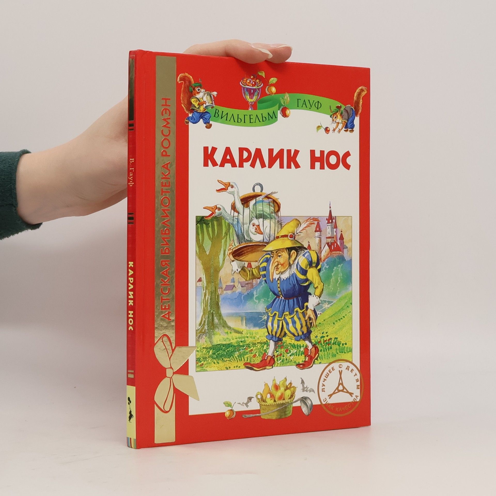 Детская библиотека РОСМЭН: Карлик Нос