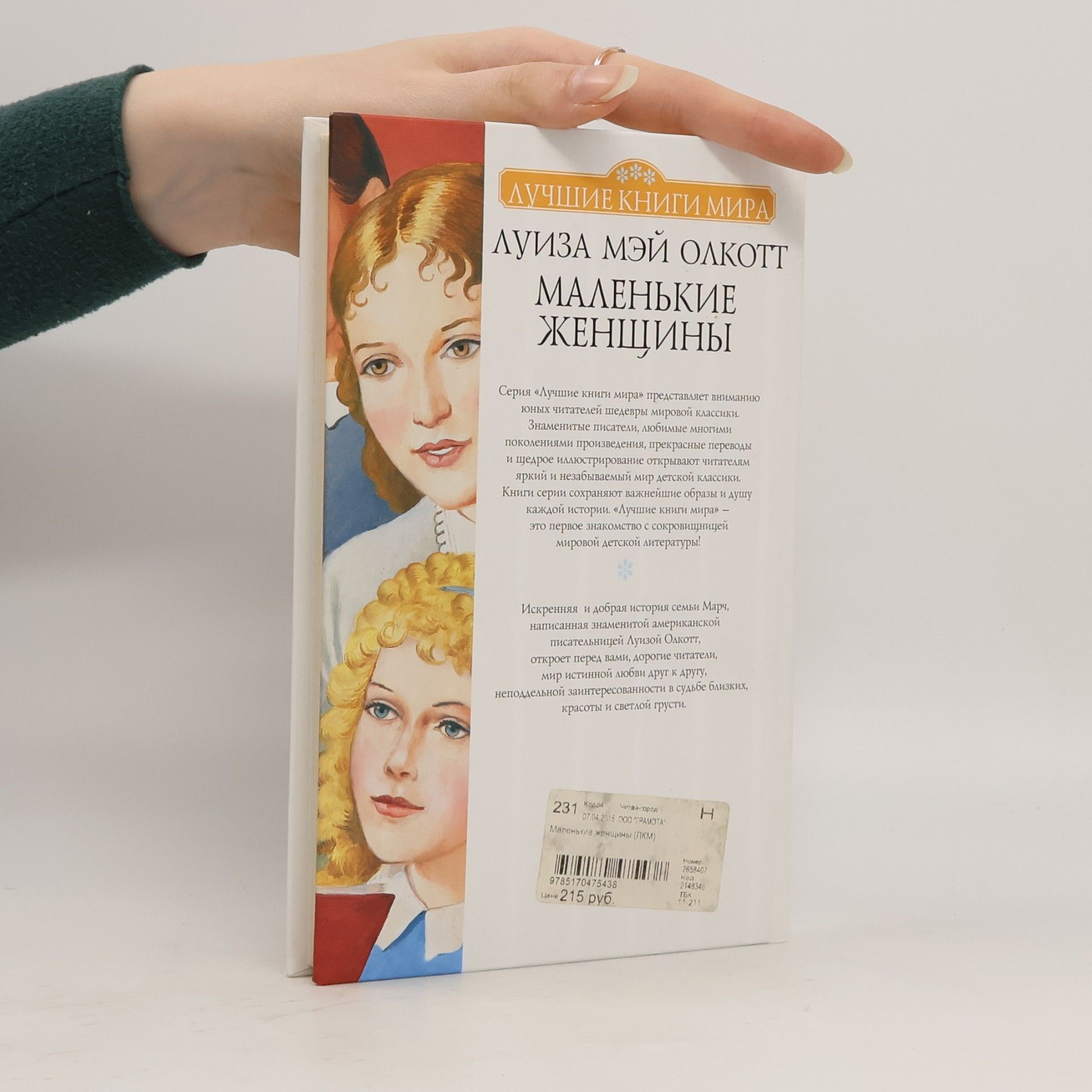 ЛУИЗА МЭЙ ОЛКОТТ Маленькие женщины