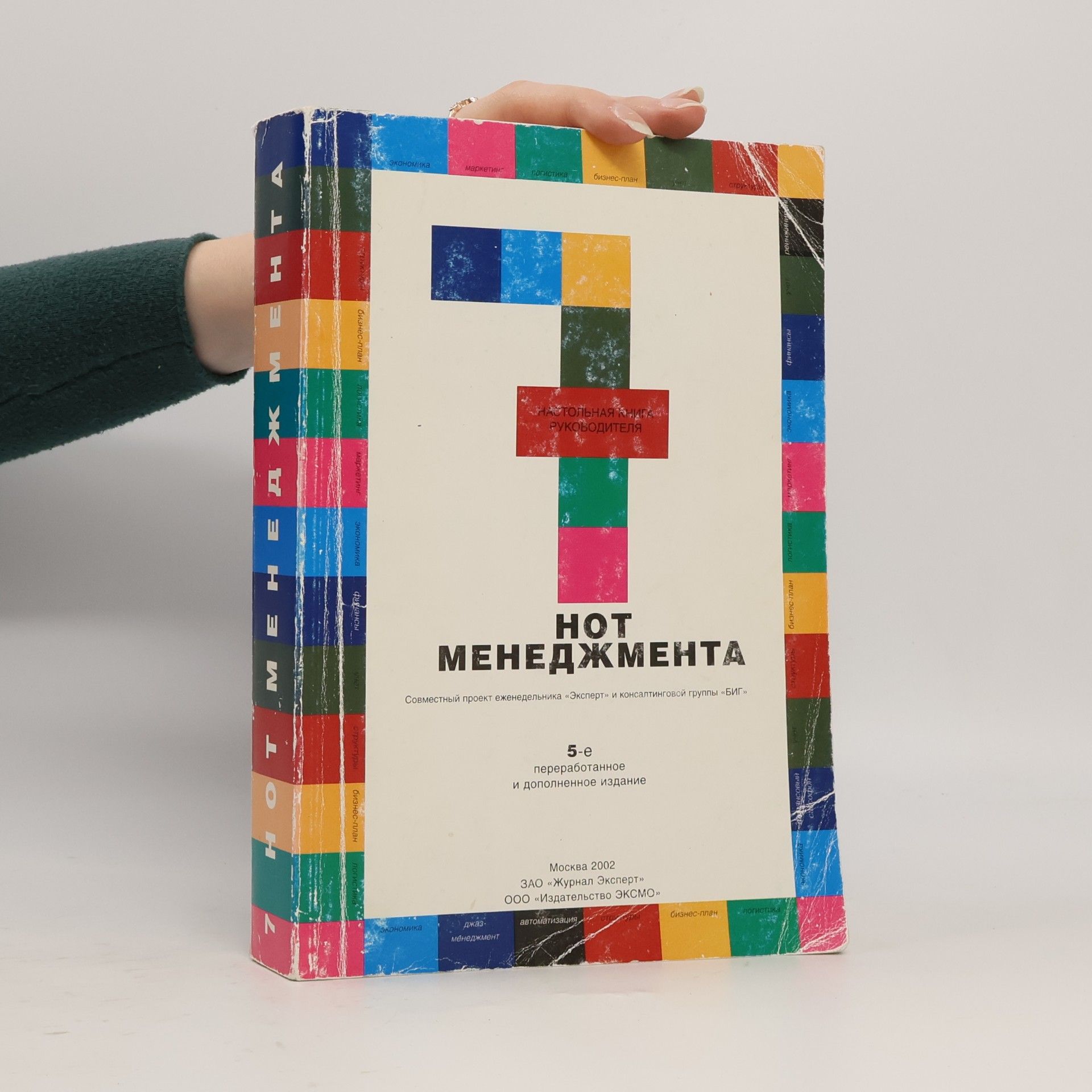 Александр Привалов 7 нот менеджмента. 5-е изд., доп.