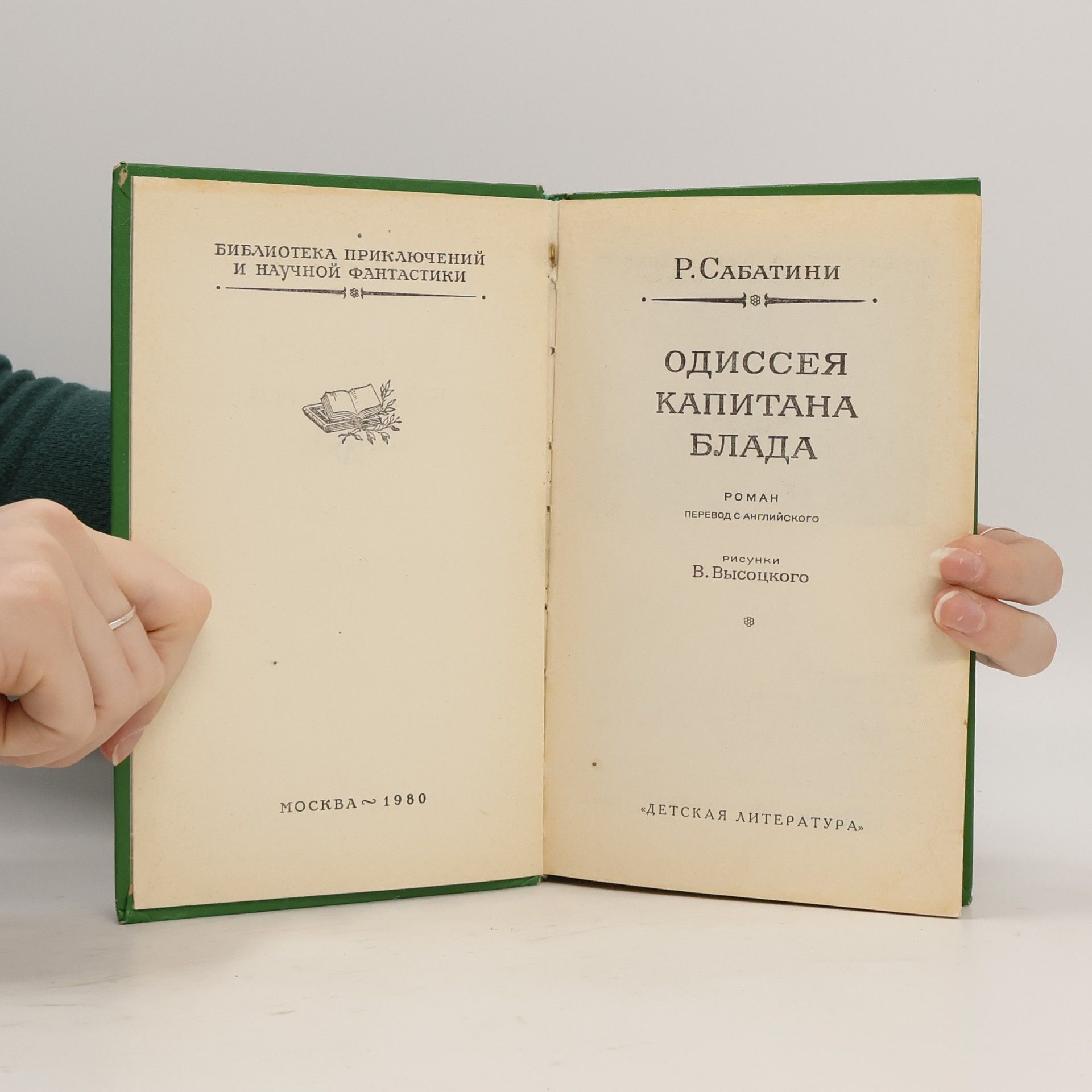 Rafael Sabatini Одиссея капитана Блада