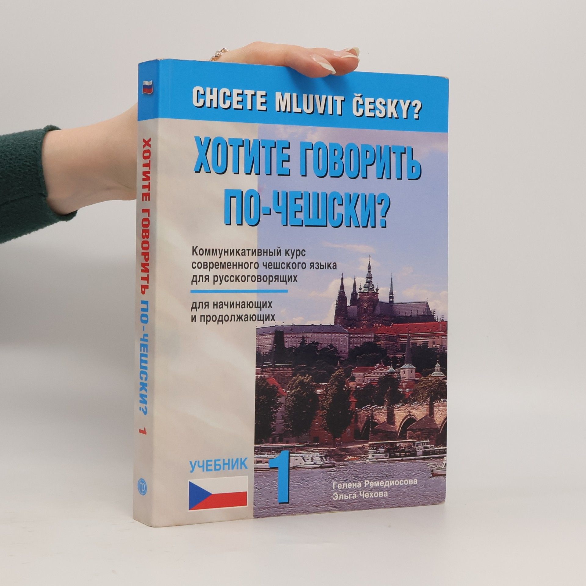 Chcete mluvit česky? Хотите говорить по-чешски? 1