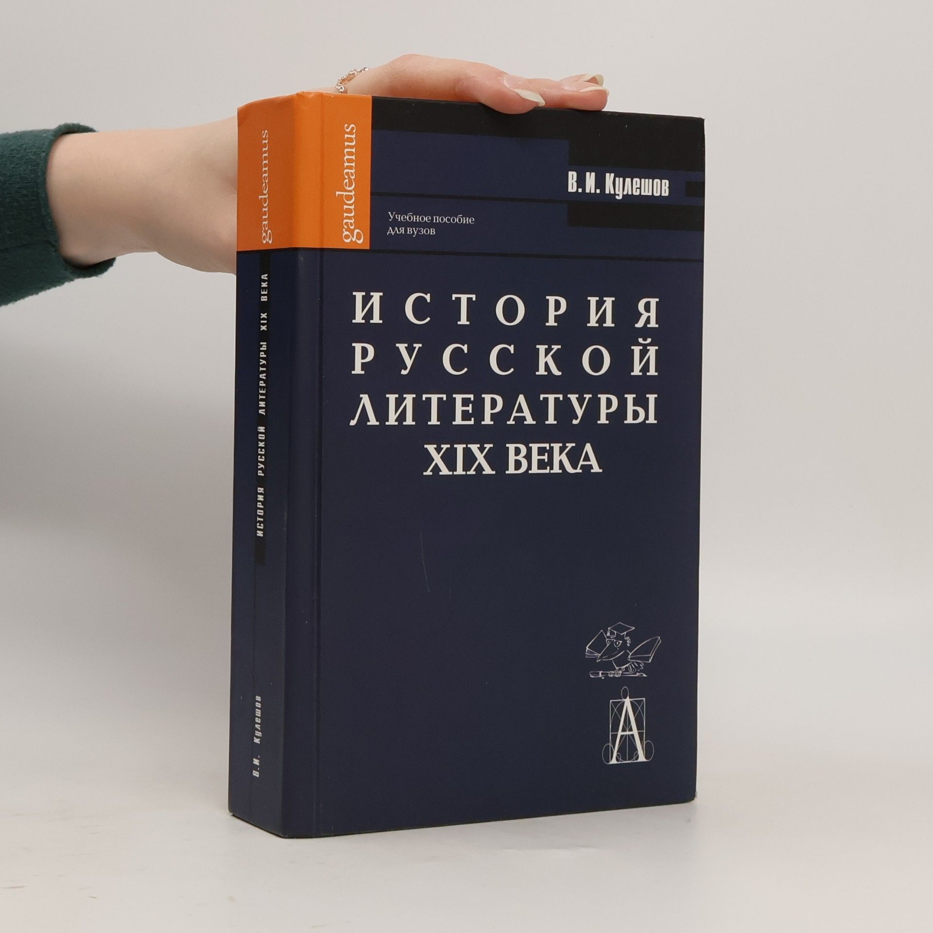 В. И. Кулешов История русской литературы XIX века