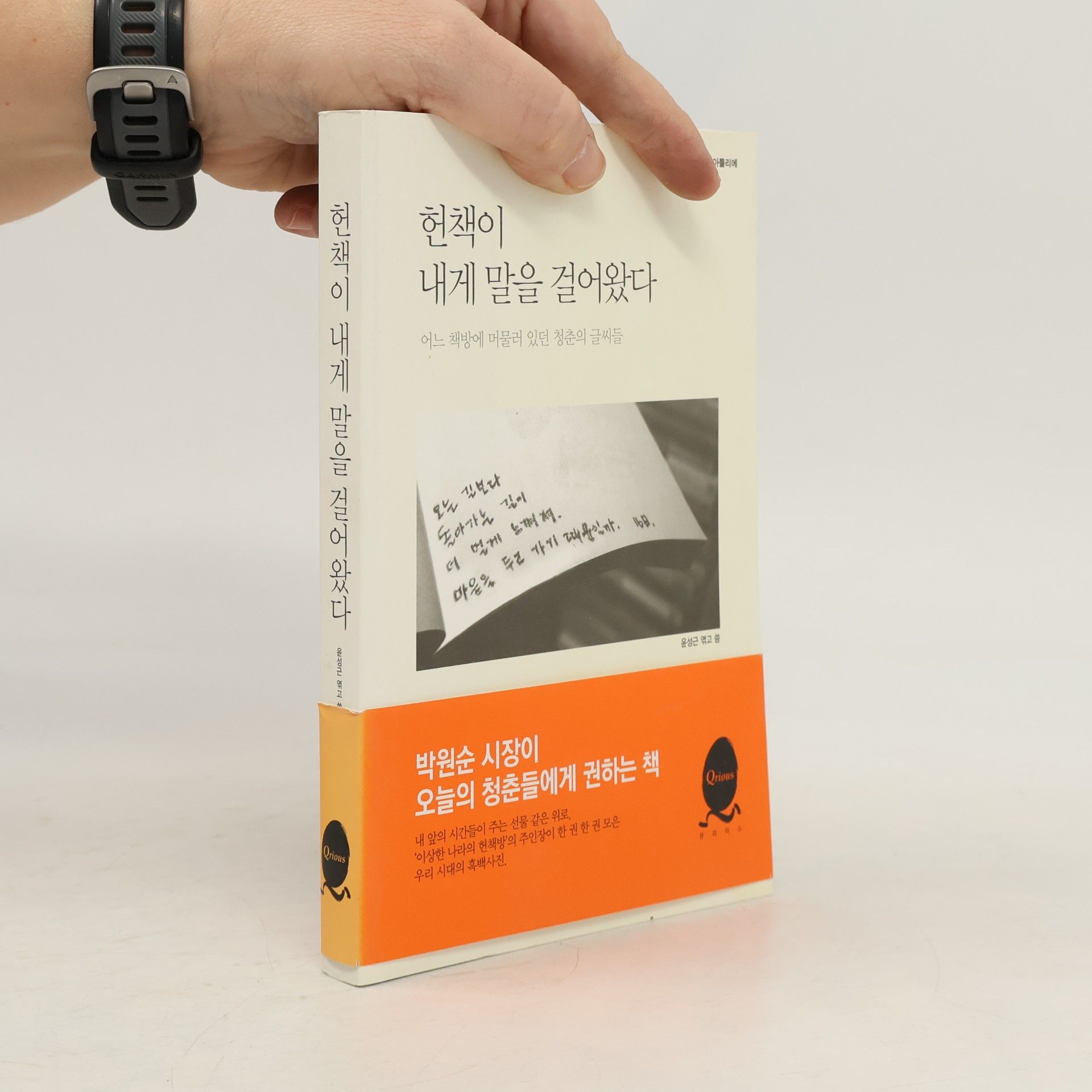 윤성근 헌책이 내게 말을 걸어왔다