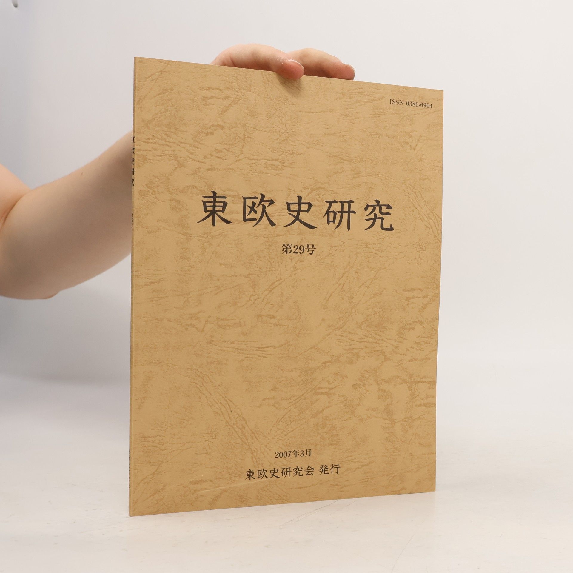 Kolektiv autorů 東欧史研究 29. The Journal of East European Studies 29