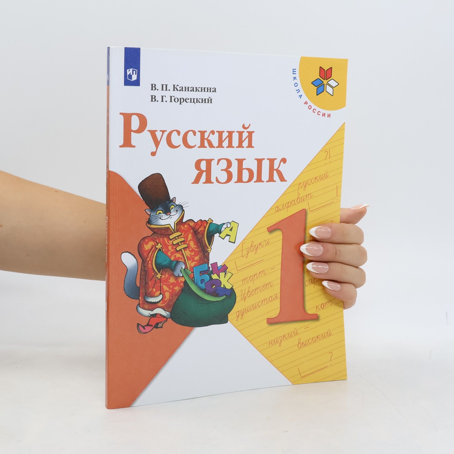 В. П. Канакина Русский язык 1