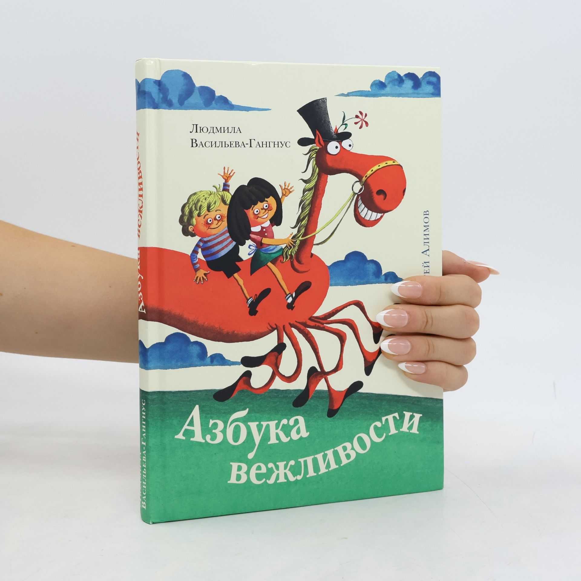 Liudmila Vasil eva Gangnus Азбука вежливости