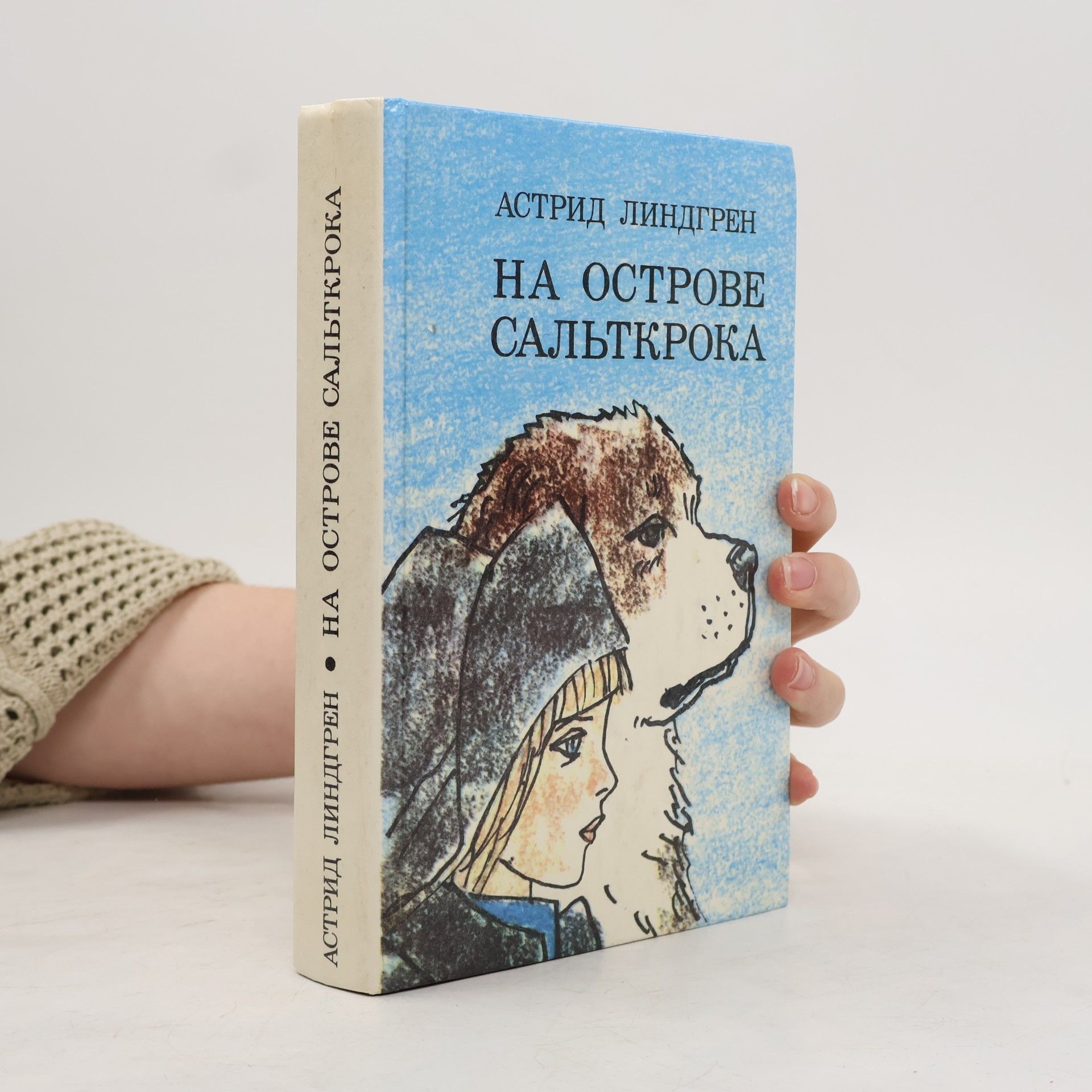 Astrid Lindgren На острове Сальткрока