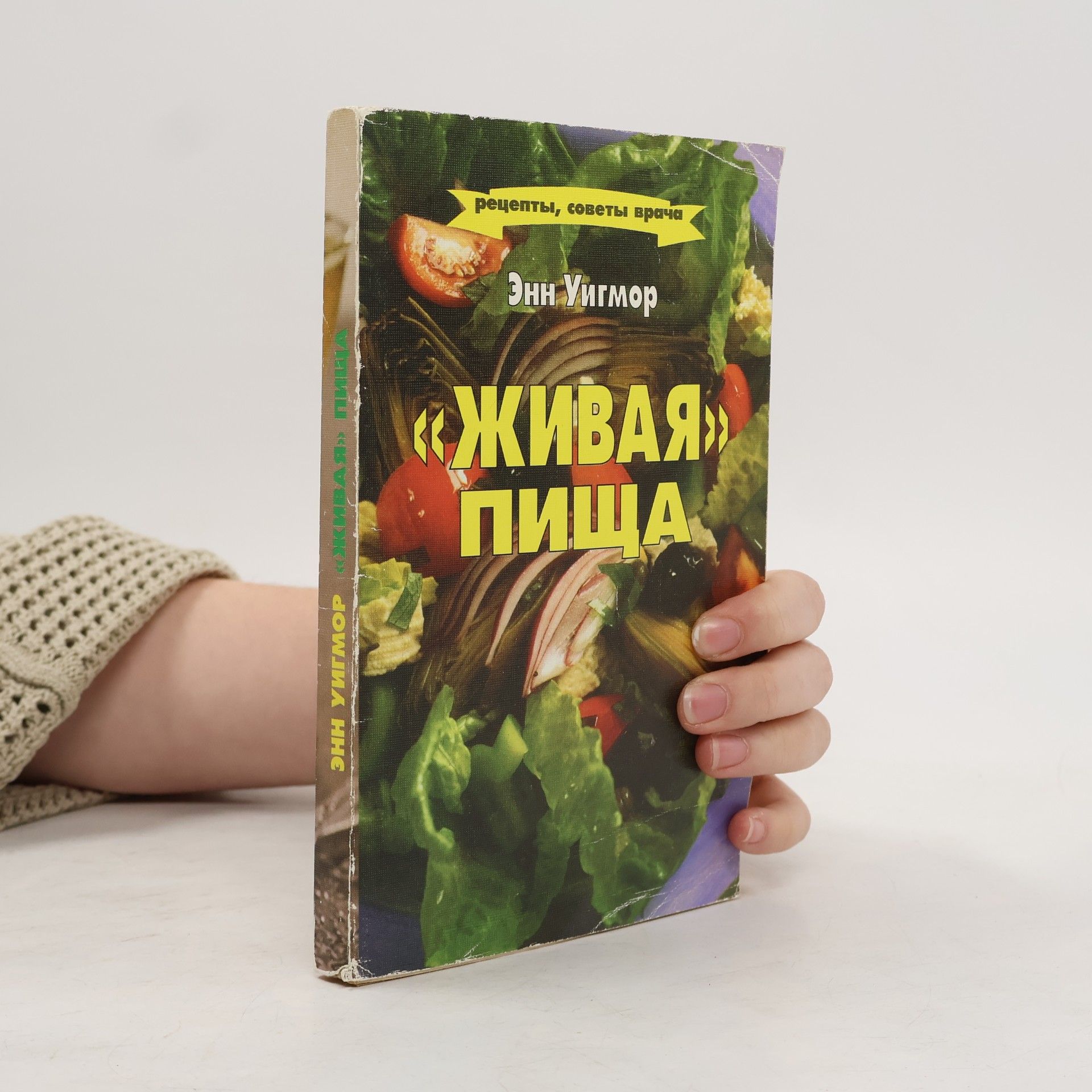 Энн Уигмор «Живая» пища